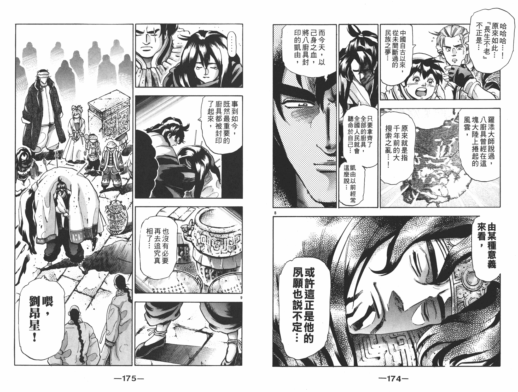 《中华小当家》漫画最新章节第17卷免费下拉式在线观看章节第【88】张图片