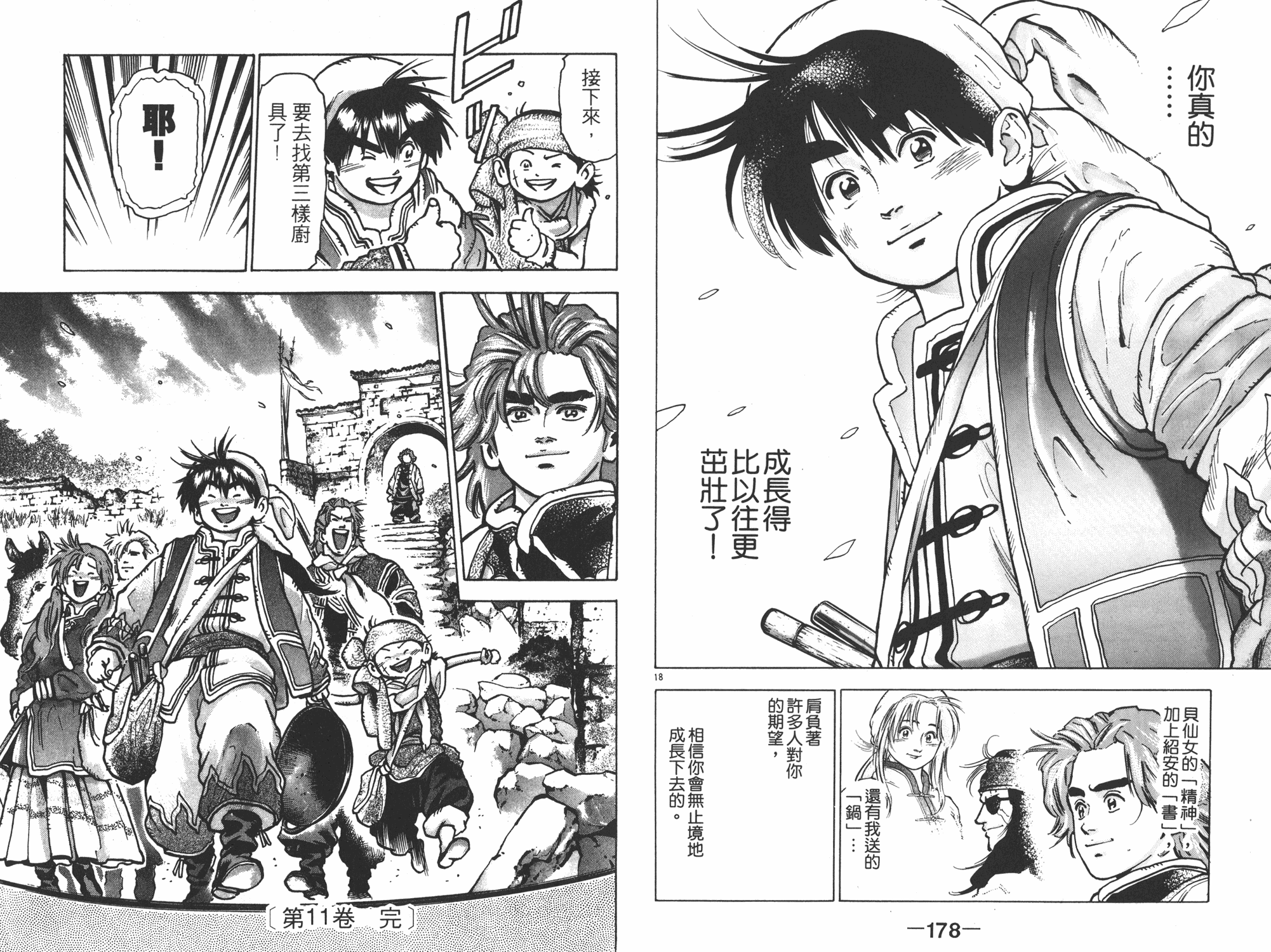 《中华小当家》漫画最新章节第11卷免费下拉式在线观看章节第【90】张图片