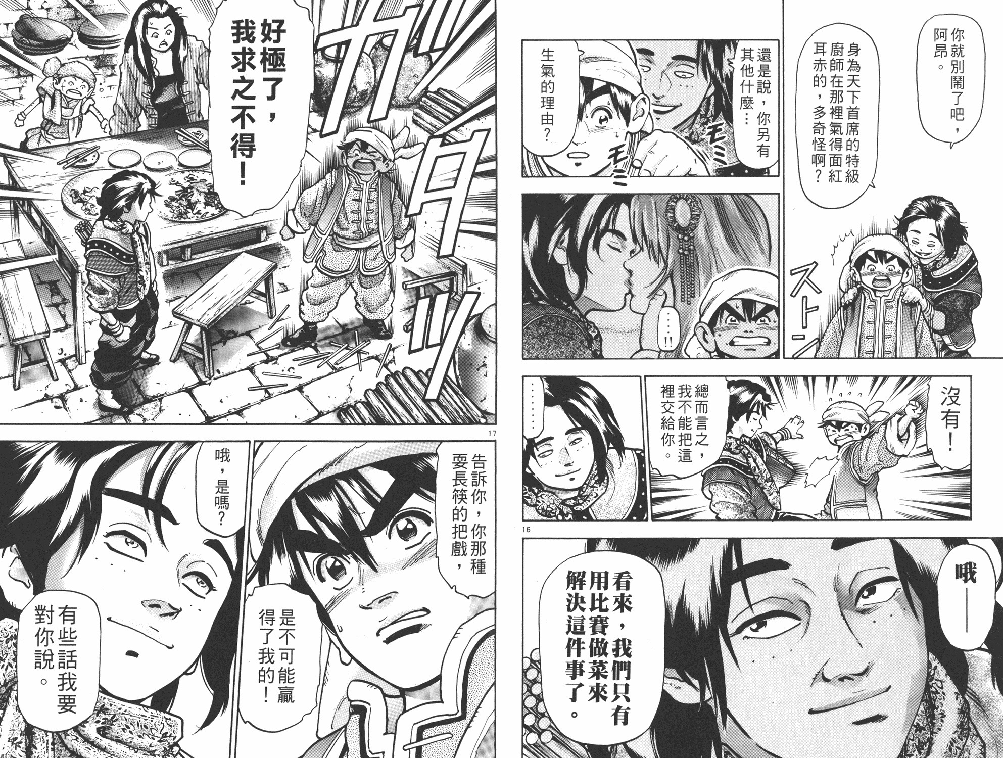 《中华小当家》漫画最新章节第13卷免费下拉式在线观看章节第【91】张图片