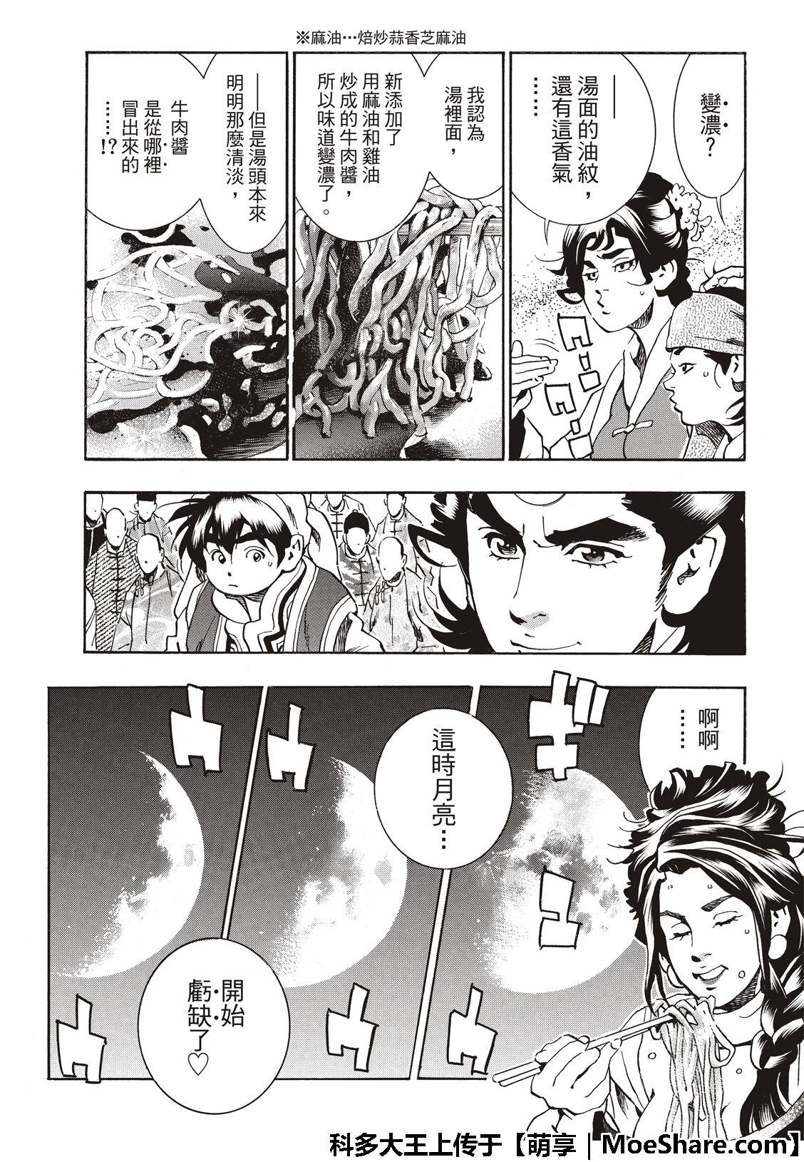 《中华小当家》漫画最新章节极54 新月诞生免费下拉式在线观看章节第【7】张图片