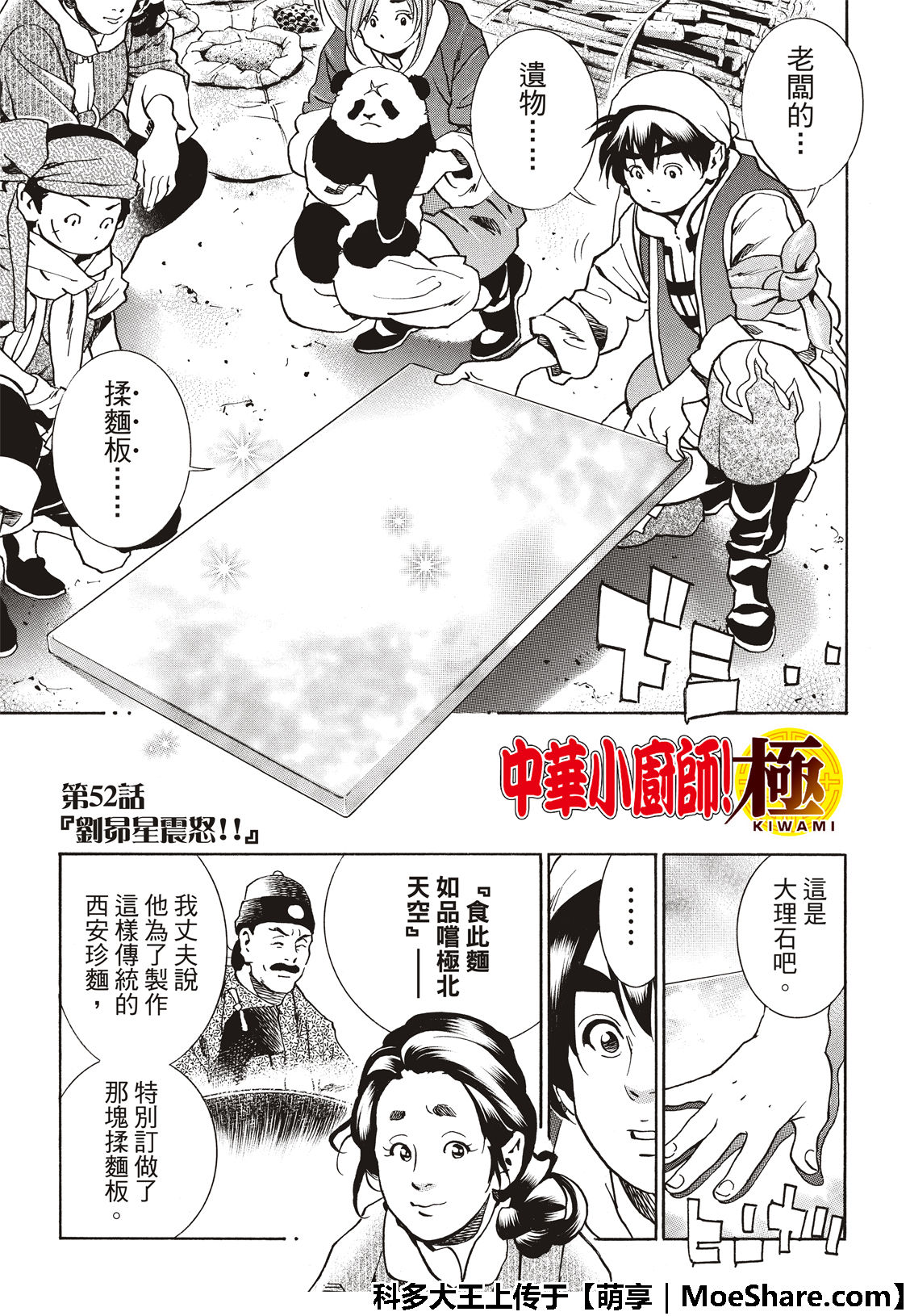 《中华小当家》漫画最新章节极52 刘昴星震怒！！免费下拉式在线观看章节第【3】张图片