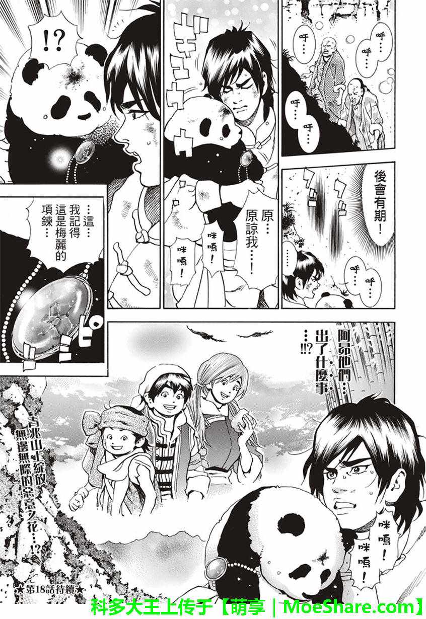 《中华小当家》漫画最新章节极17 暗藏危险的结果免费下拉式在线观看章节第【21】张图片