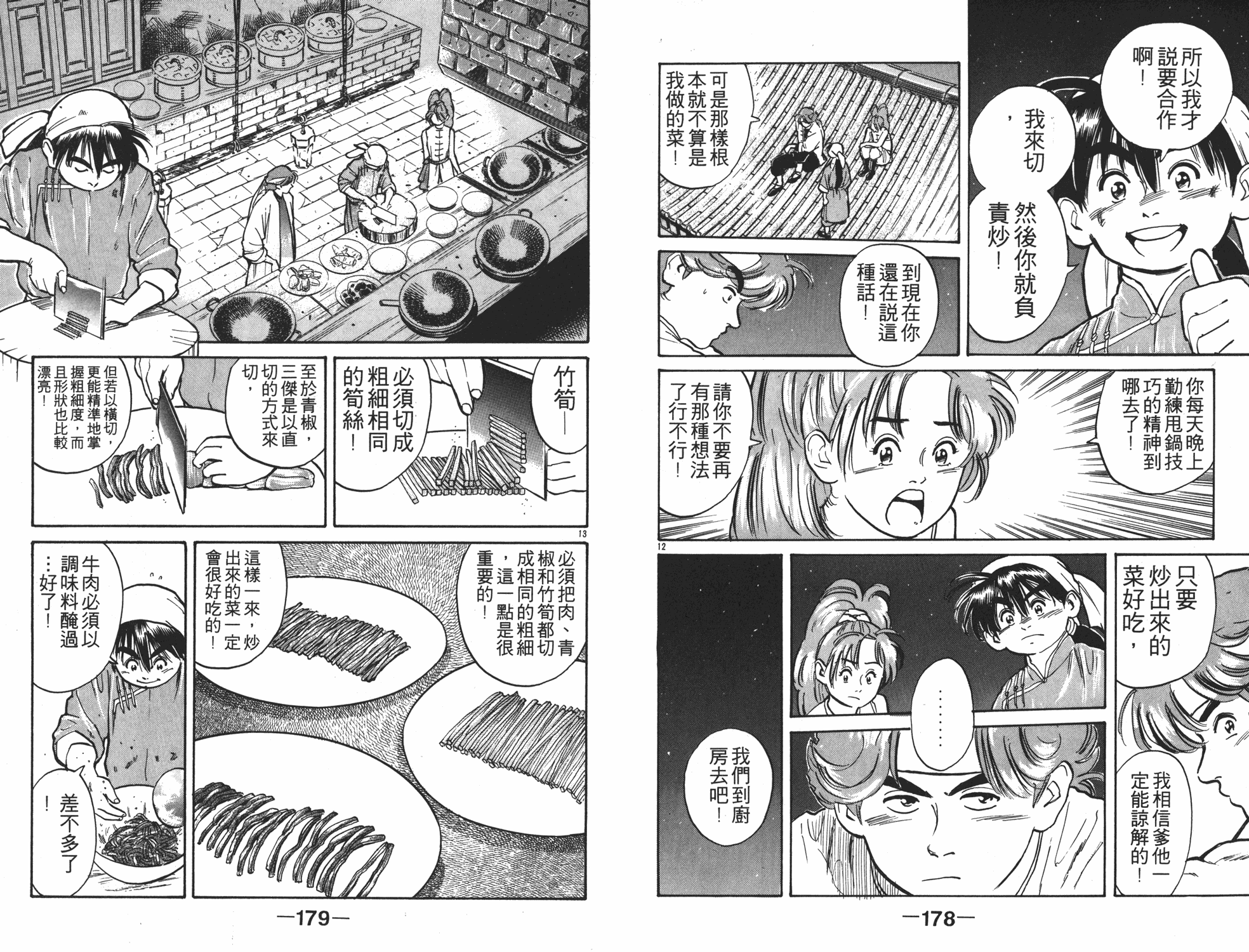 《中华小当家》漫画最新章节第1卷免费下拉式在线观看章节第【90】张图片