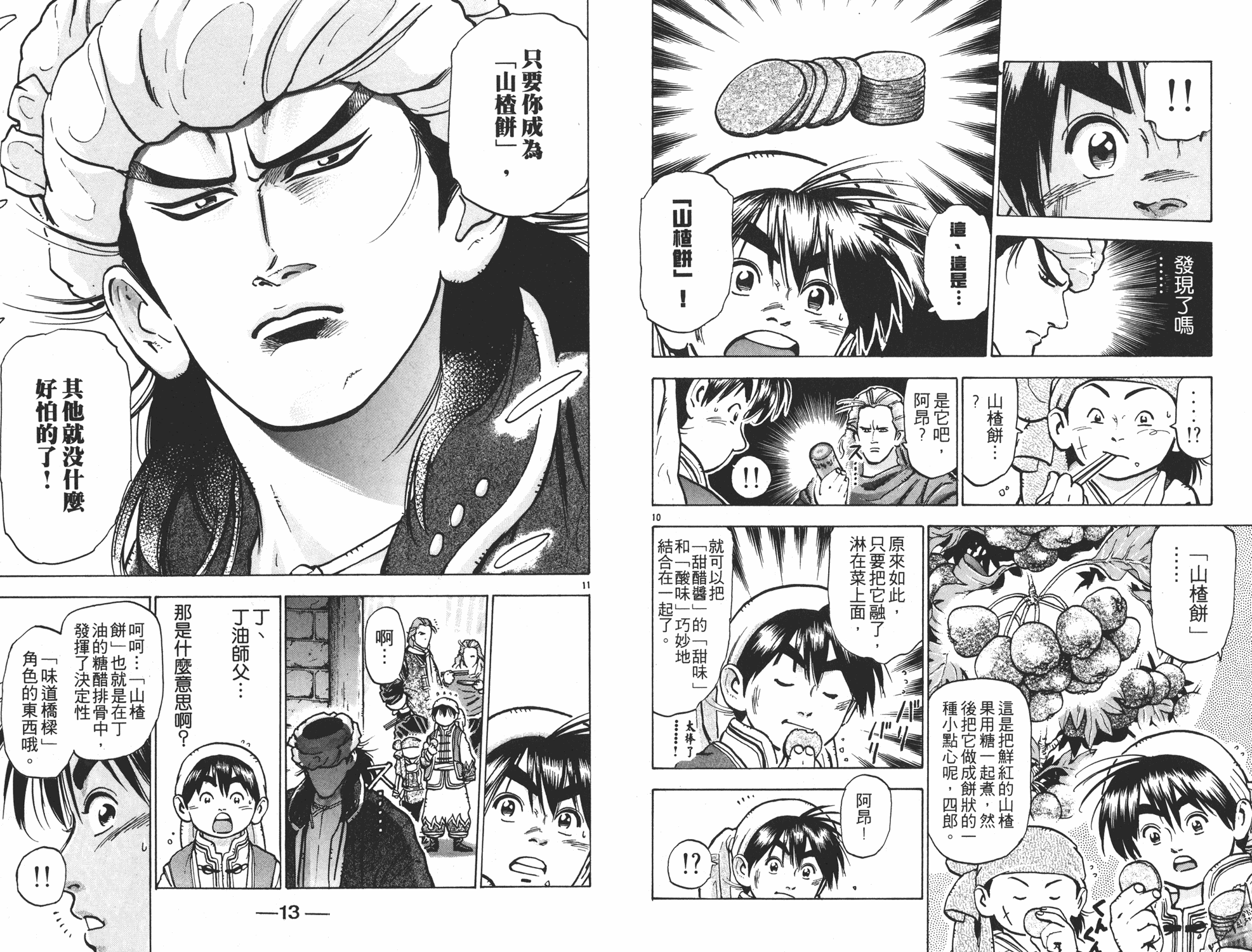 《中华小当家》漫画最新章节第9卷免费下拉式在线观看章节第【7】张图片