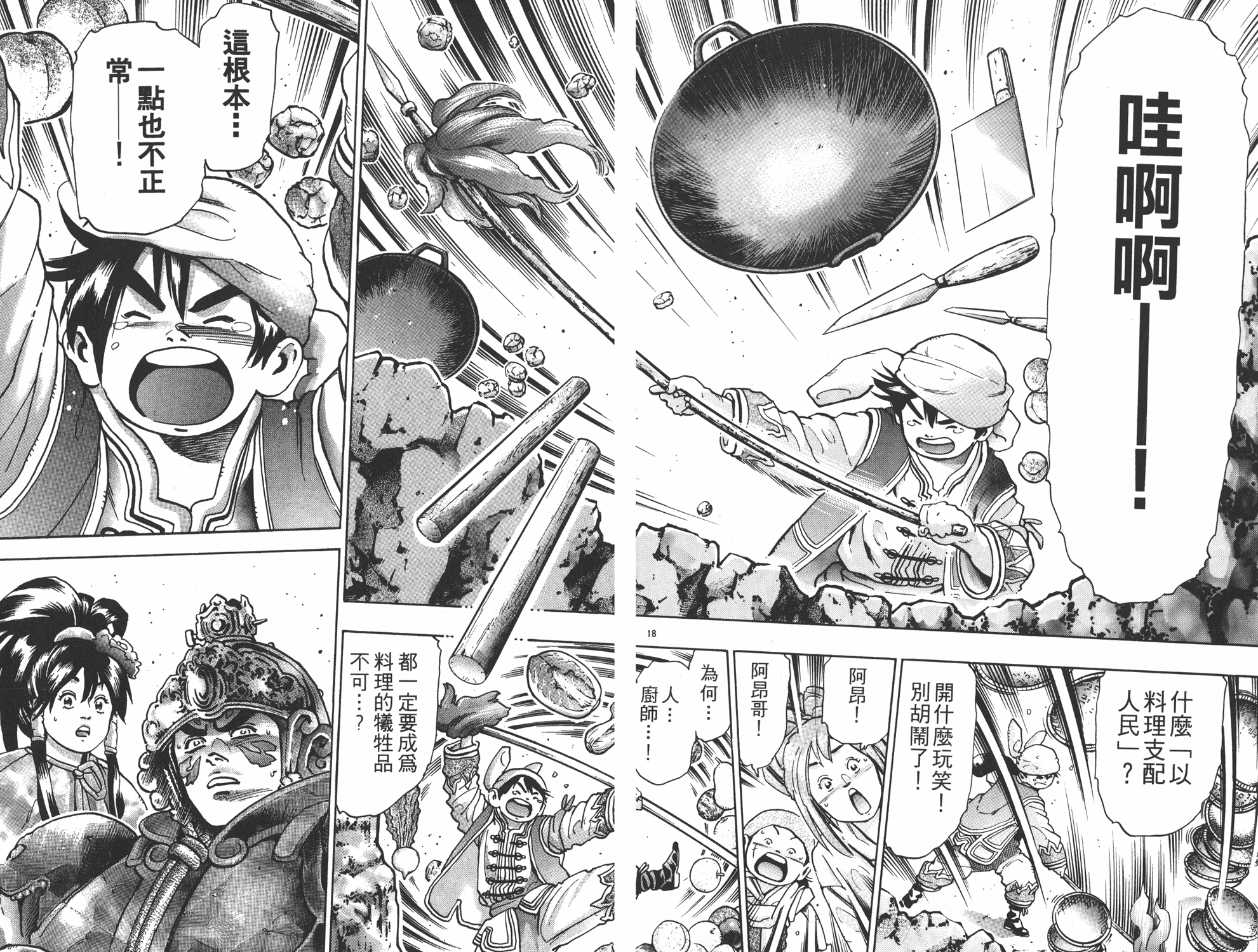 《中华小当家》漫画最新章节第16卷免费下拉式在线观看章节第【102】张图片