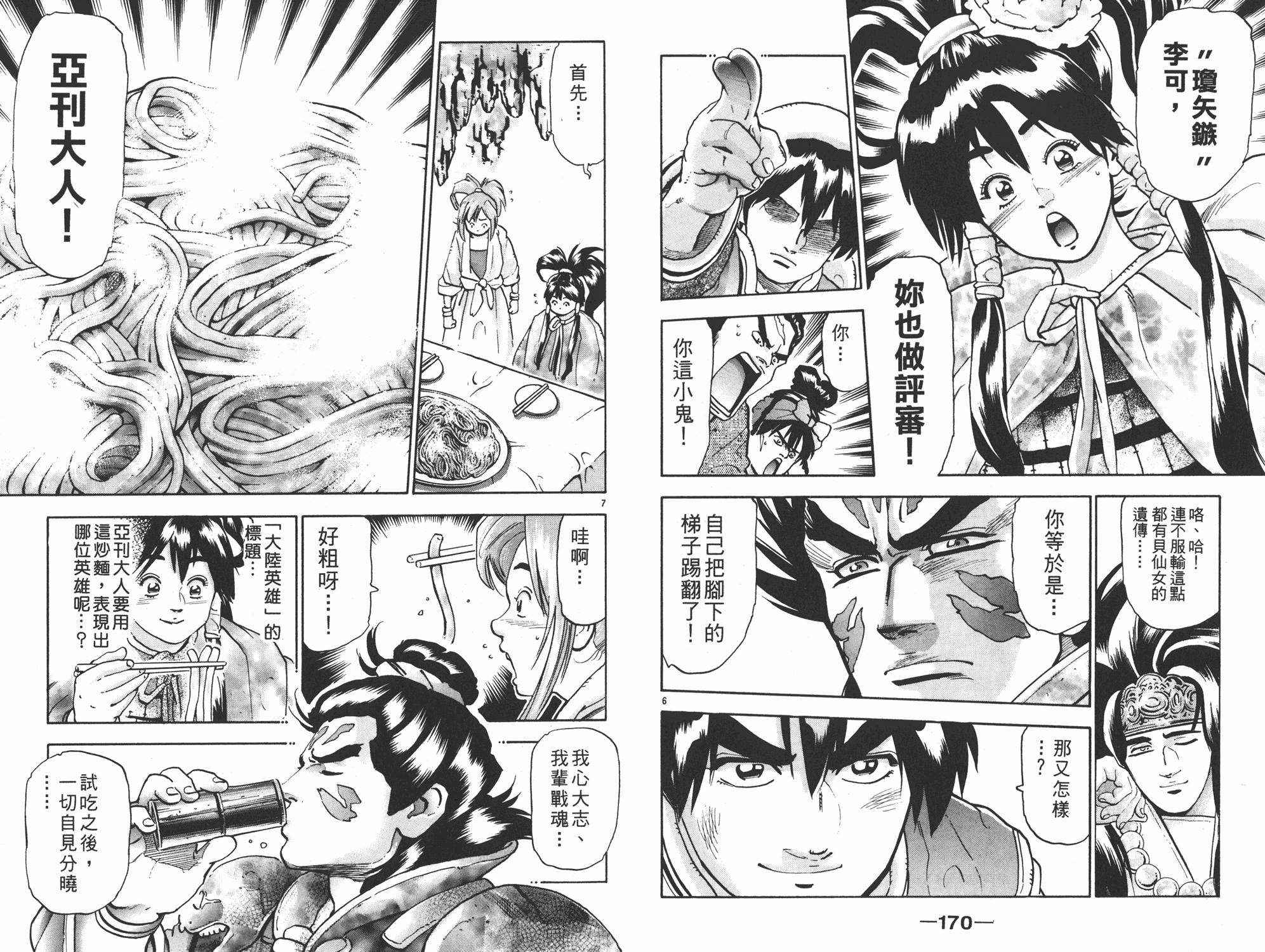 《中华小当家》漫画最新章节第16卷免费下拉式在线观看章节第【86】张图片