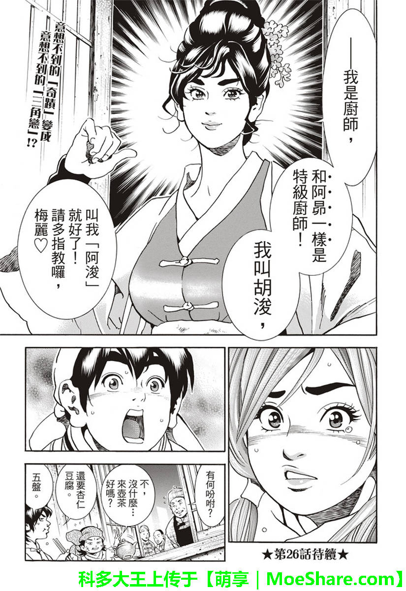 《中华小当家》漫画最新章节极25 梅丽大发雷霆免费下拉式在线观看章节第【21】张图片