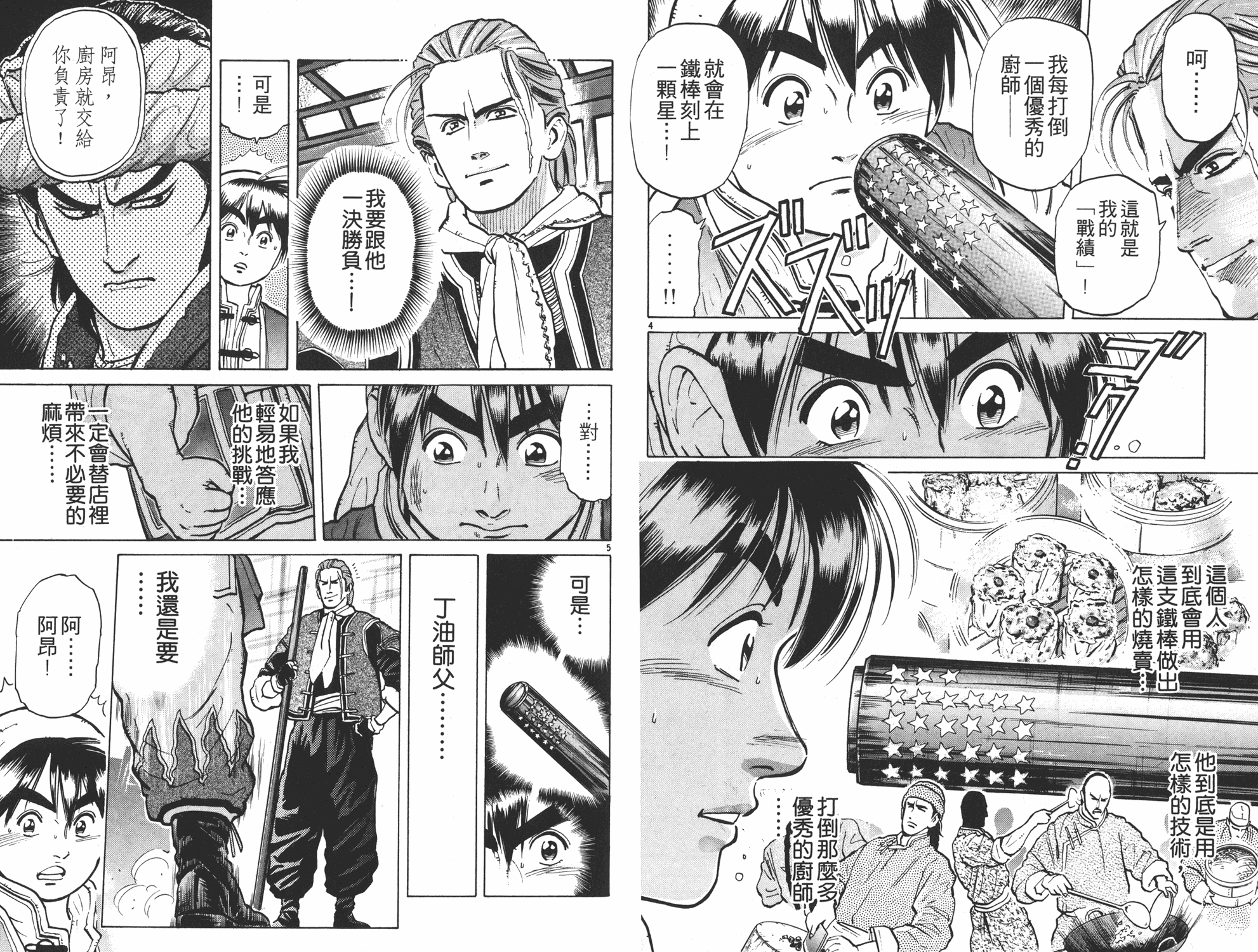 《中华小当家》漫画最新章节第6卷免费下拉式在线观看章节第【50】张图片