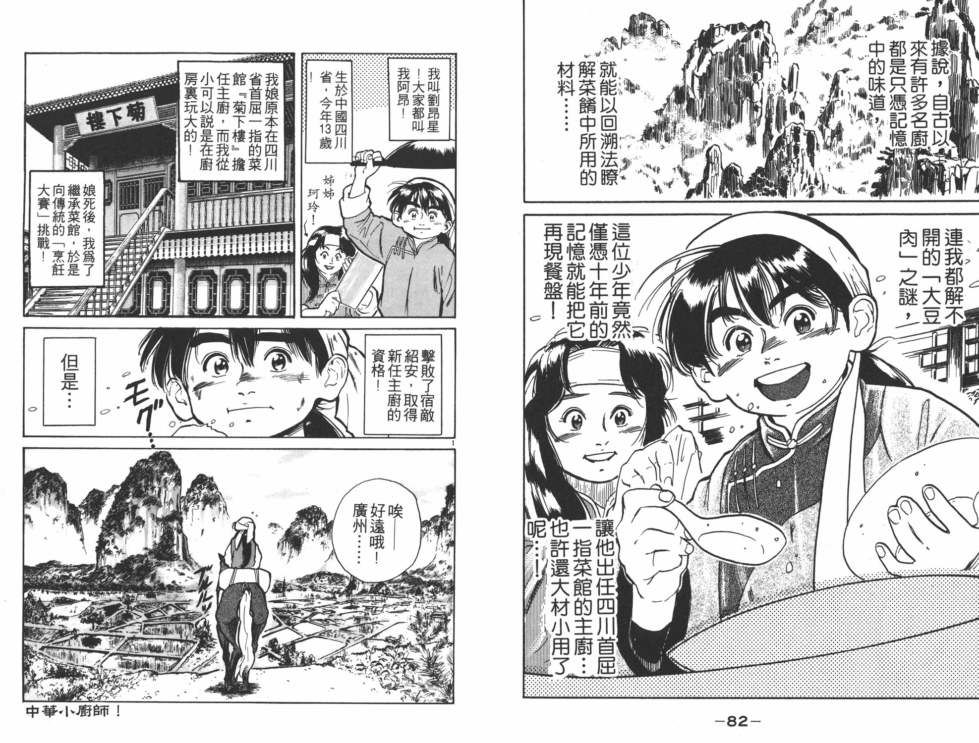 《中华小当家》漫画最新章节第1卷免费下拉式在线观看章节第【42】张图片