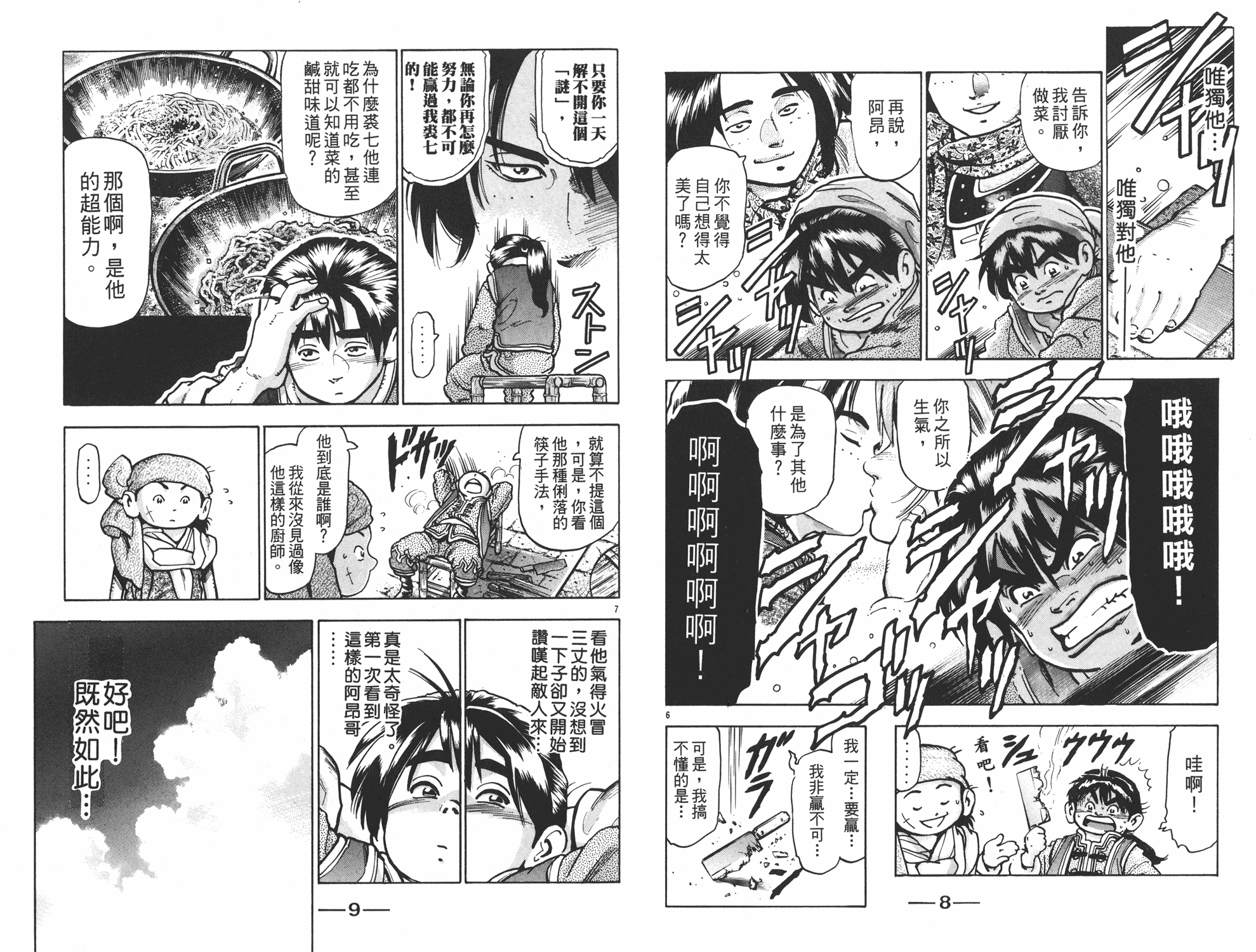 《中华小当家》漫画最新章节第14卷免费下拉式在线观看章节第【5】张图片