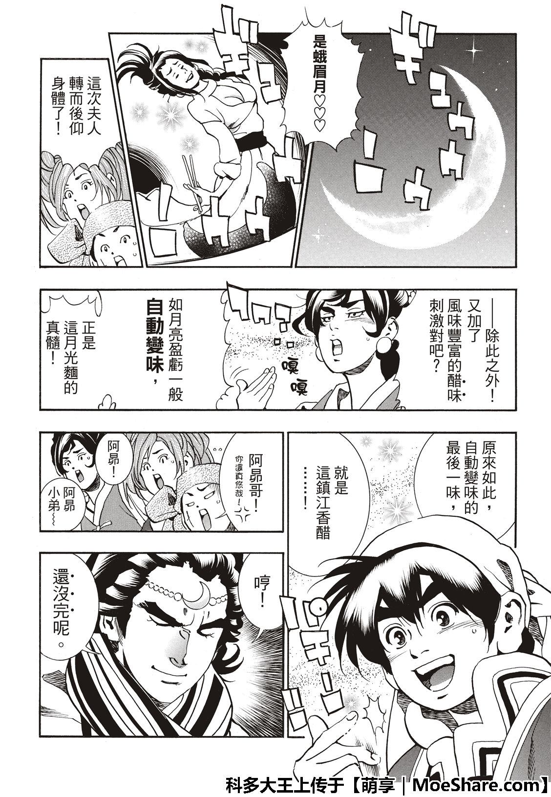 《中华小当家》漫画最新章节极54 新月诞生免费下拉式在线观看章节第【8】张图片