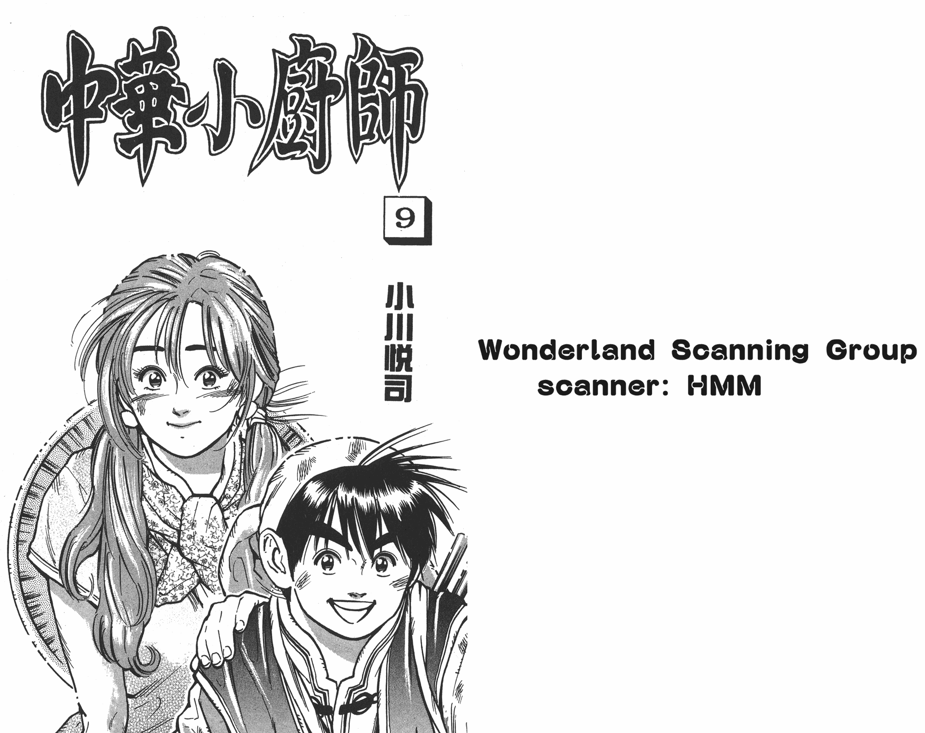 《中华小当家》漫画最新章节第9卷免费下拉式在线观看章节第【1】张图片