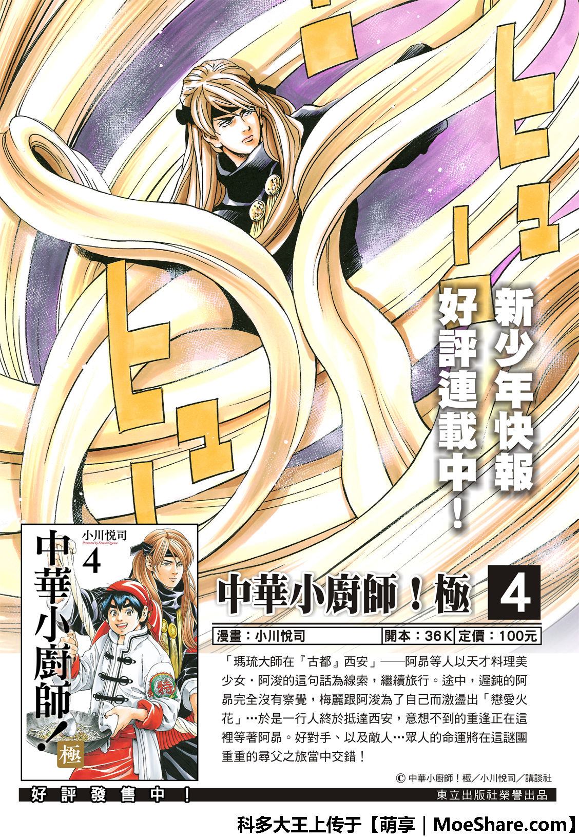 《中华小当家》漫画最新章节极54 新月诞生免费下拉式在线观看章节第【2】张图片