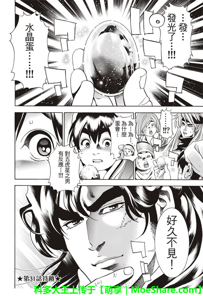 《中华小当家》漫画最新章节极30 五虎星之男免费下拉式在线观看章节第【20】张图片