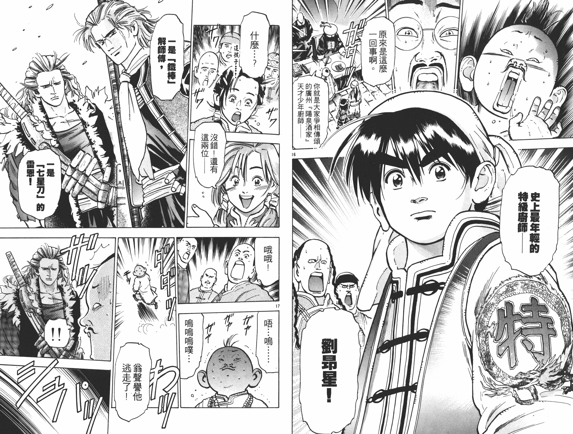 《中华小当家》漫画最新章节第9卷免费下拉式在线观看章节第【30】张图片