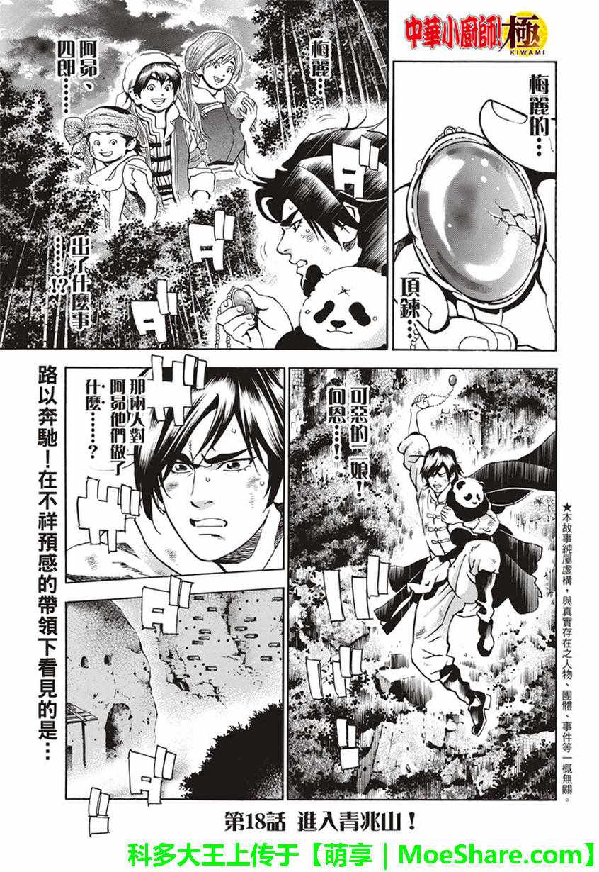 《中华小当家》漫画最新章节极18 进入青兆山免费下拉式在线观看章节第【1】张图片