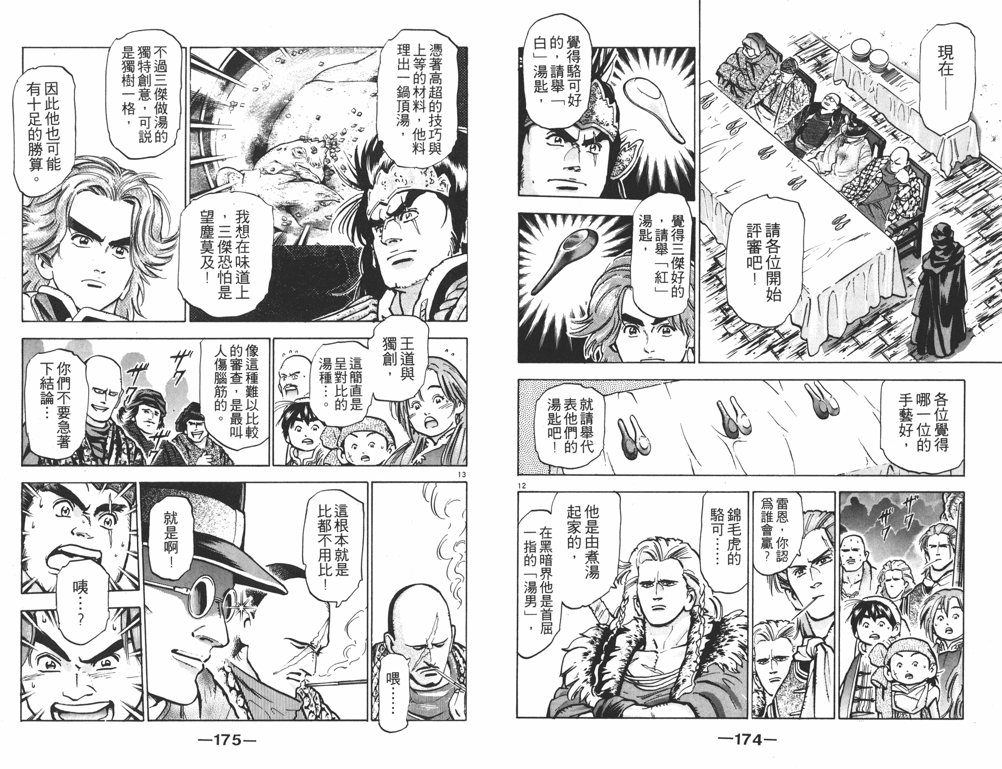 《中华小当家》漫画最新章节第9卷免费下拉式在线观看章节第【88】张图片