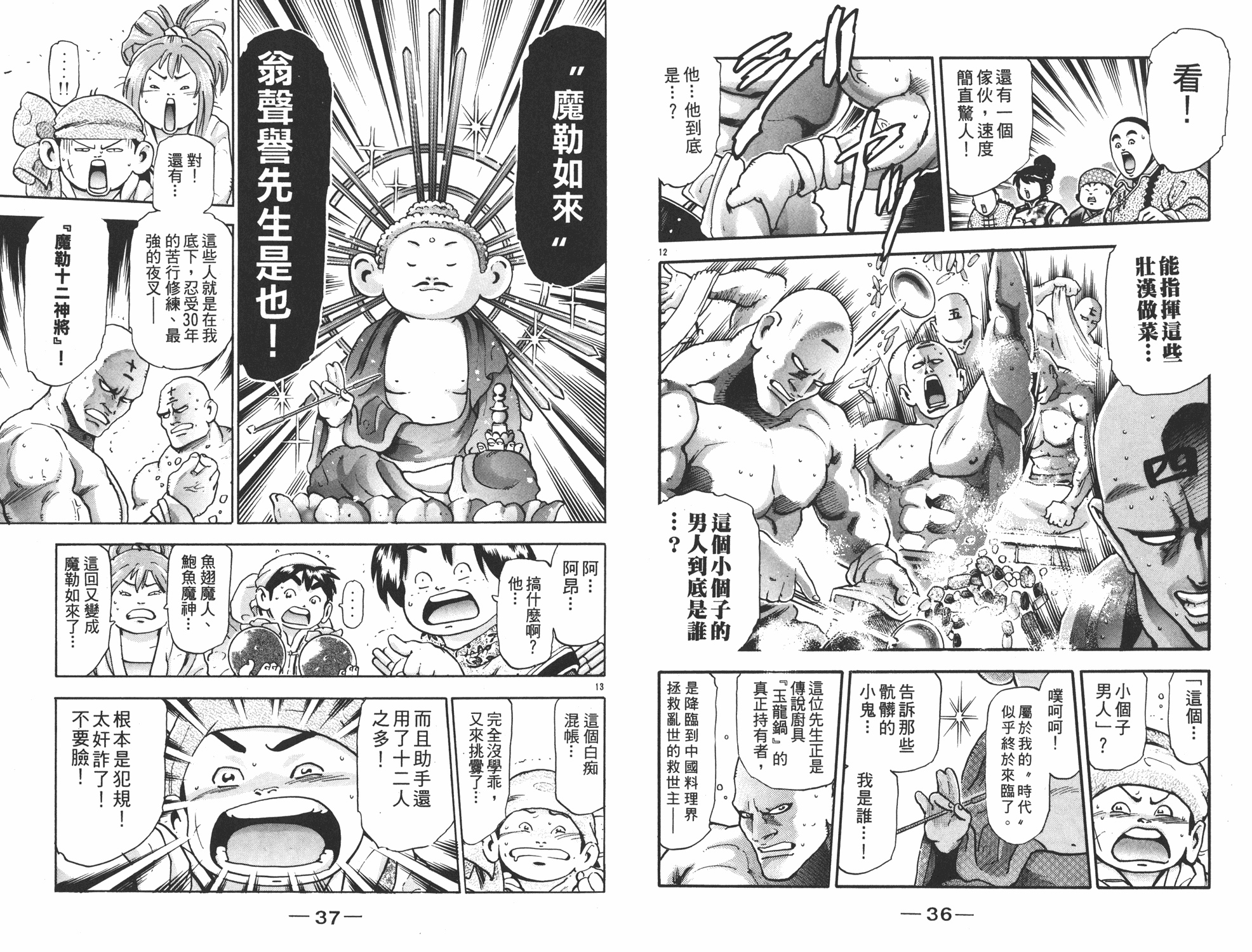 《中华小当家》漫画最新章节第17卷免费下拉式在线观看章节第【19】张图片