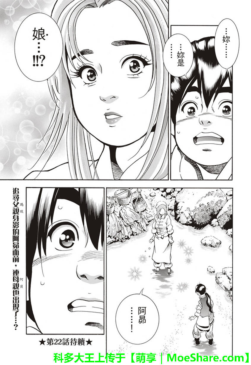 《中华小当家》漫画最新章节极21 码流的过去免费下拉式在线观看章节第【21】张图片