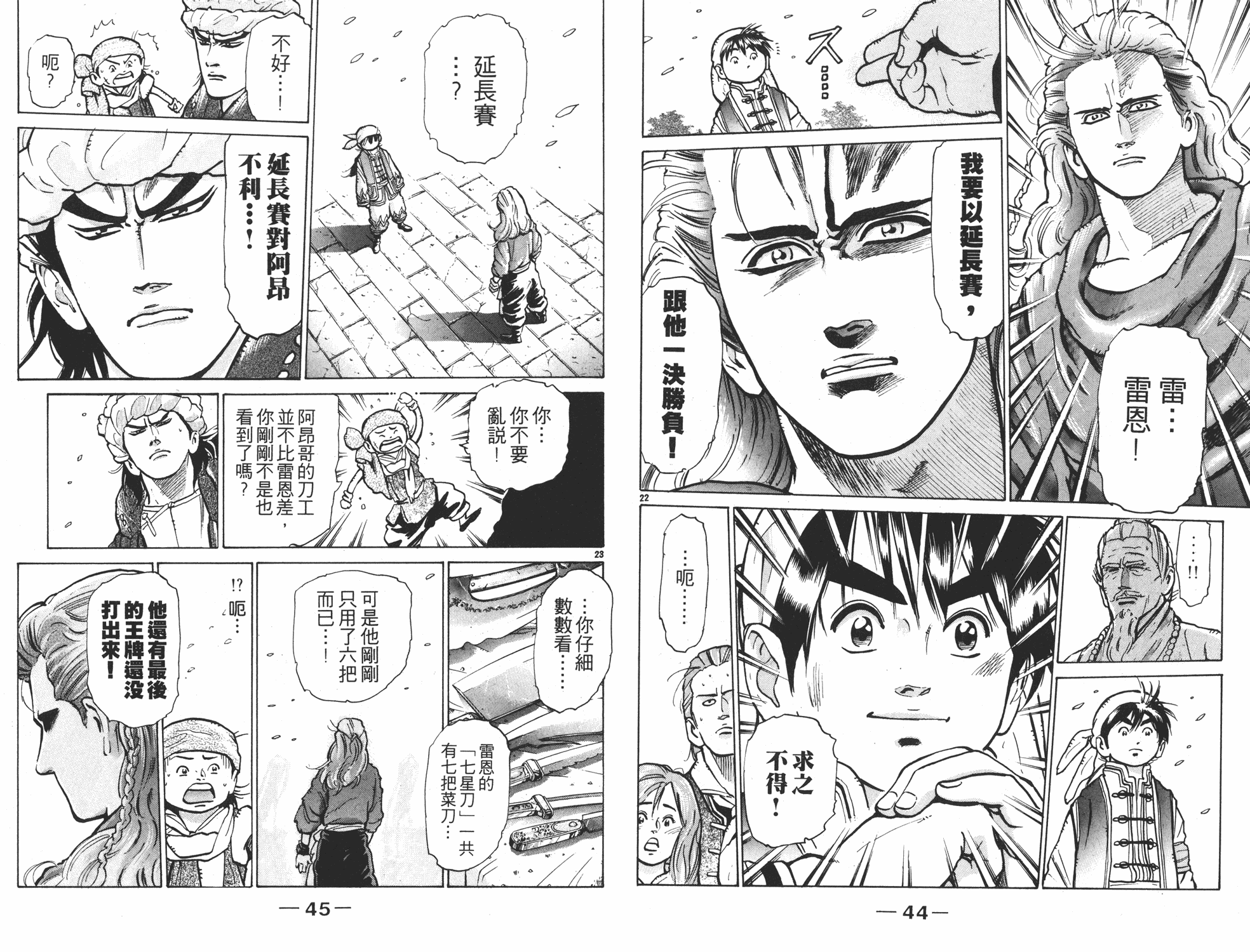 《中华小当家》漫画最新章节第8卷免费下拉式在线观看章节第【23】张图片