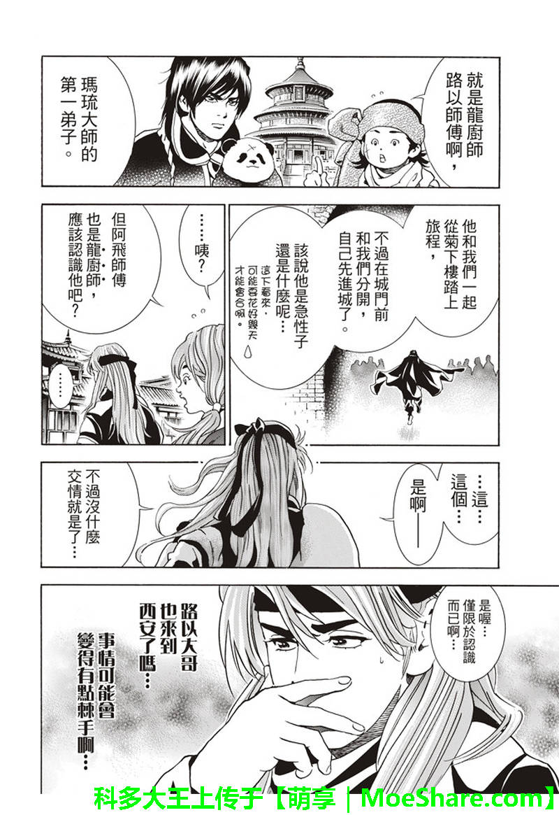 《中华小当家》漫画最新章节极30 五虎星之男免费下拉式在线观看章节第【12】张图片