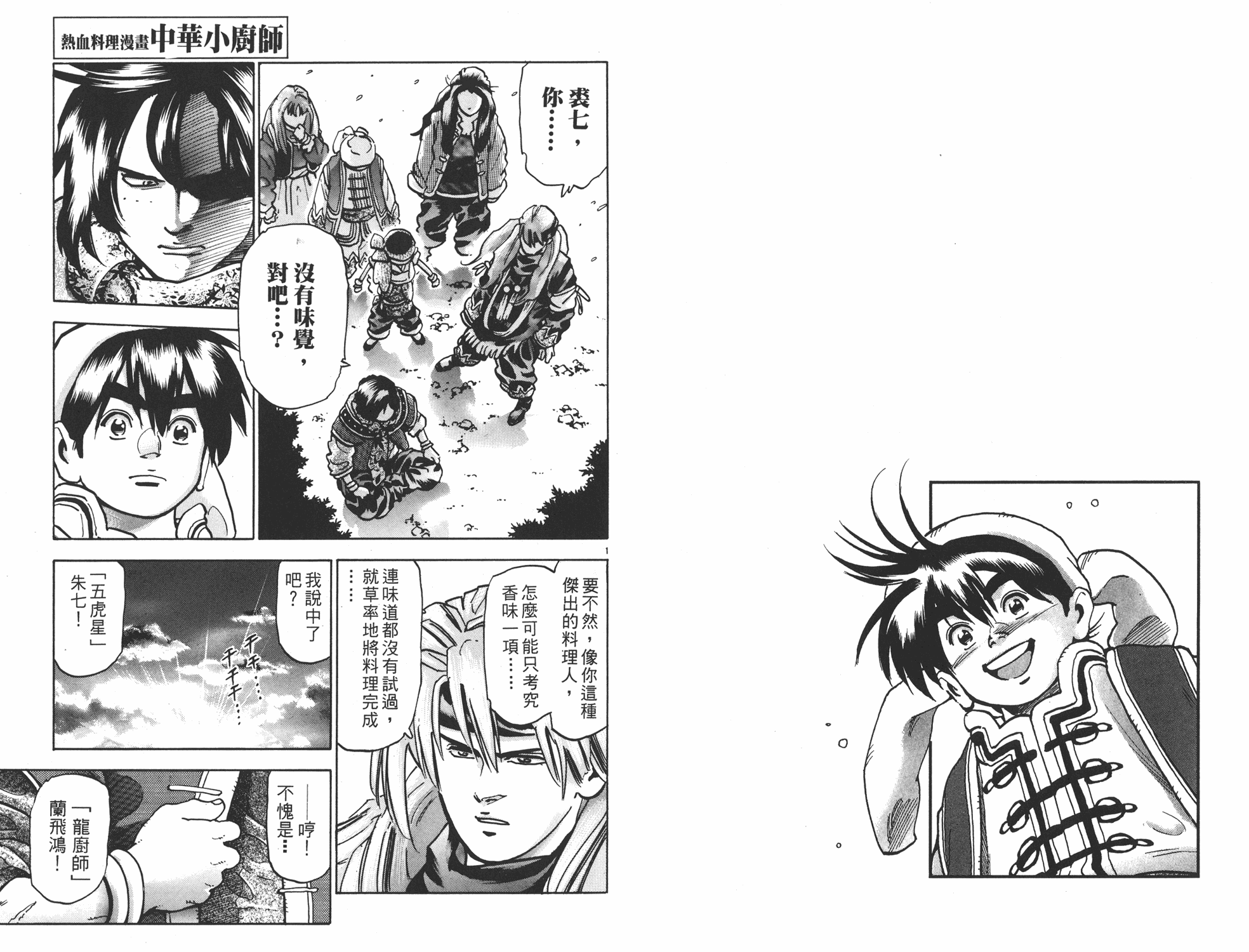 《中华小当家》漫画最新章节第14卷免费下拉式在线观看章节第【81】张图片