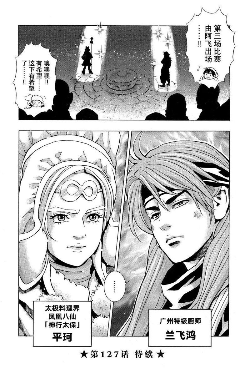 《中华小当家》漫画最新章节极126免费下拉式在线观看章节第【20】张图片