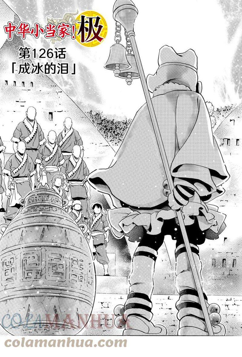 《中华小当家》漫画最新章节极126免费下拉式在线观看章节第【1】张图片