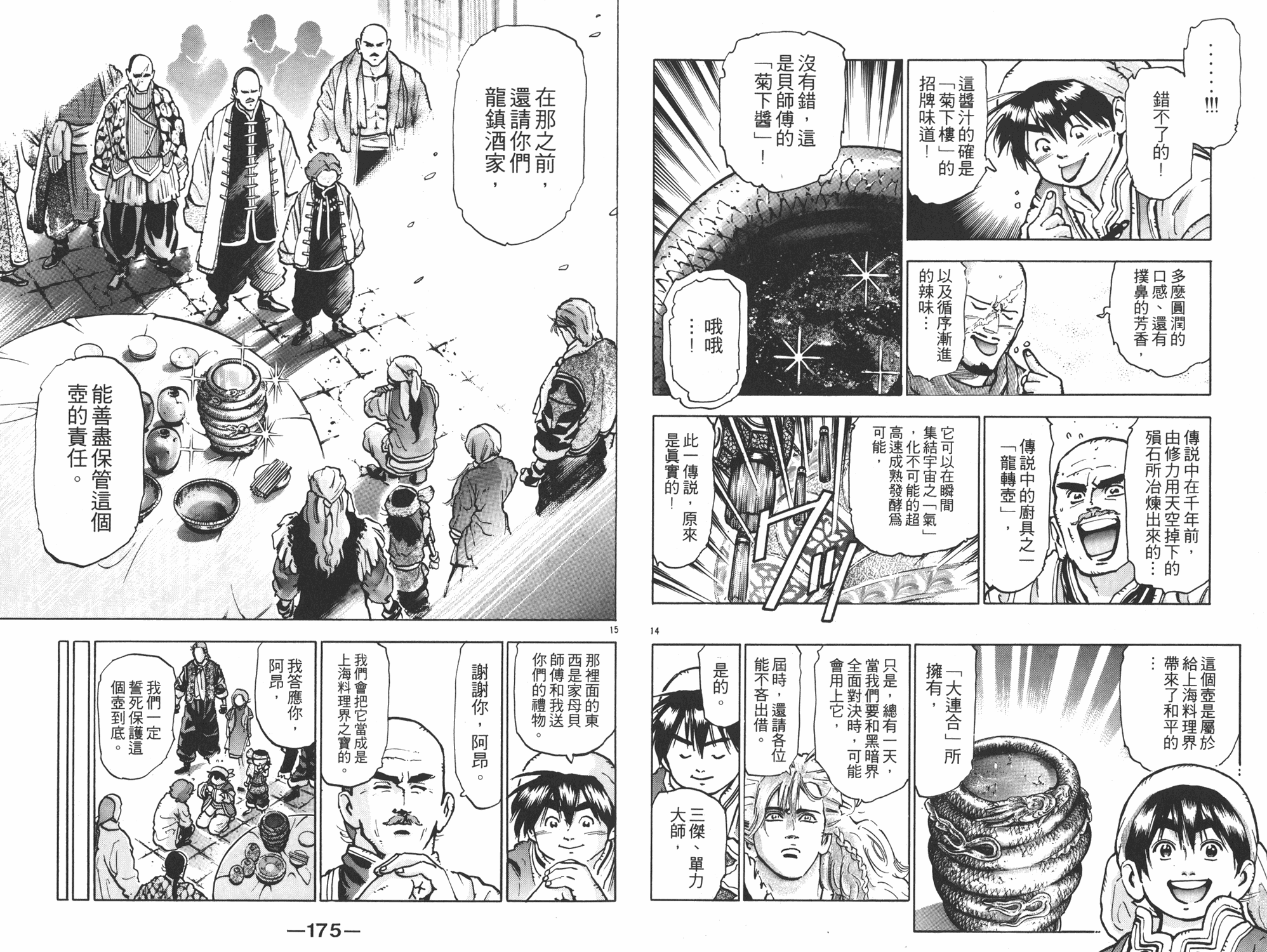 《中华小当家》漫画最新章节第11卷免费下拉式在线观看章节第【88】张图片