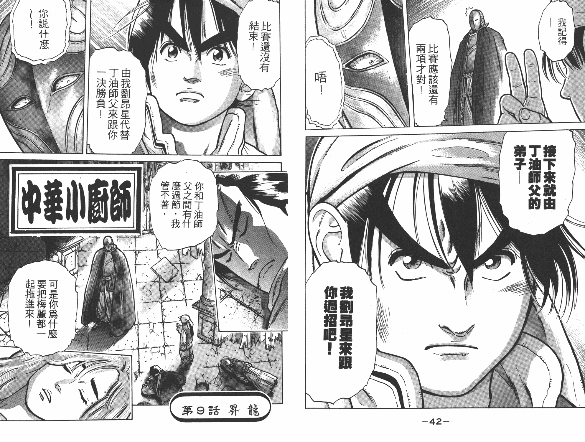 《中华小当家》漫画最新章节第7卷免费下拉式在线观看章节第【22】张图片