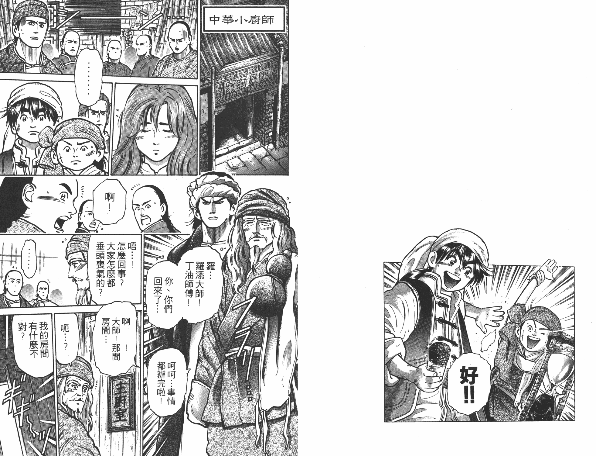 《中华小当家》漫画最新章节第7卷免费下拉式在线观看章节第【82】张图片