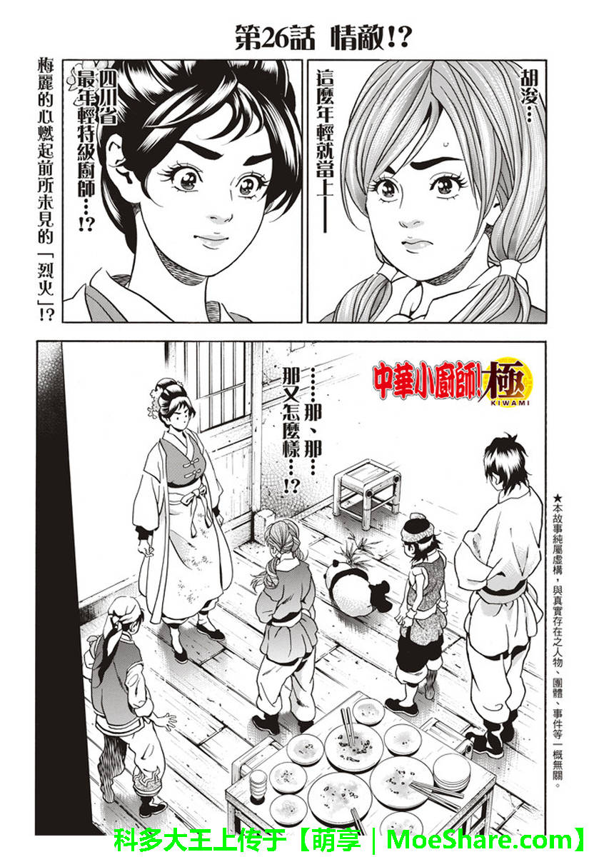 《中华小当家》漫画最新章节极26 情敌！？免费下拉式在线观看章节第【2】张图片