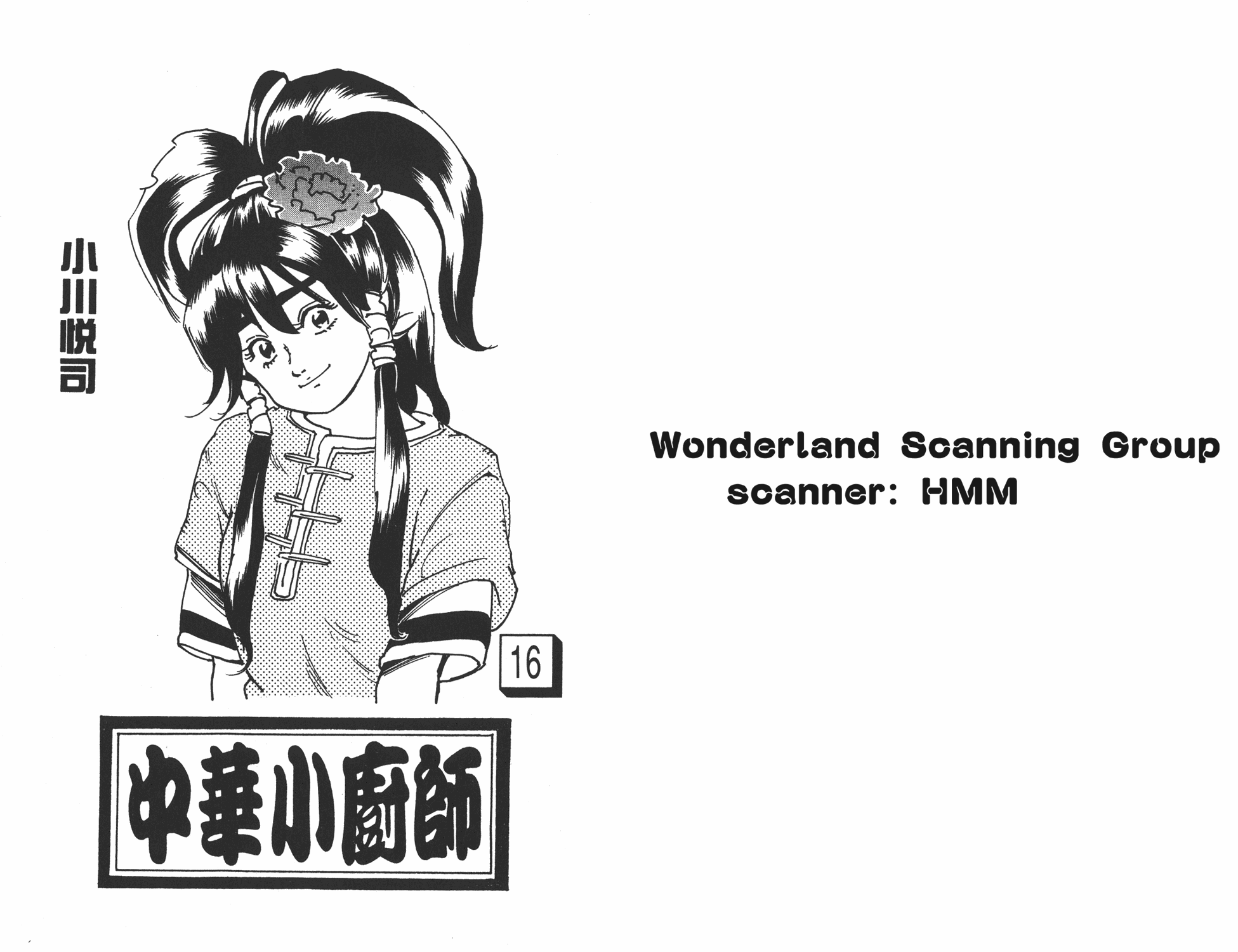 《中华小当家》漫画最新章节第16卷免费下拉式在线观看章节第【1】张图片