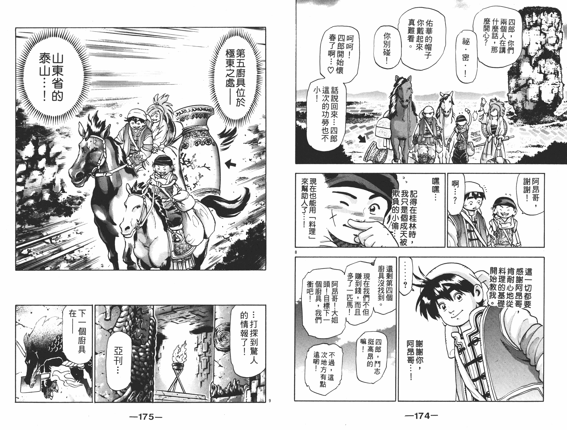 《中华小当家》漫画最新章节第15卷免费下拉式在线观看章节第【88】张图片