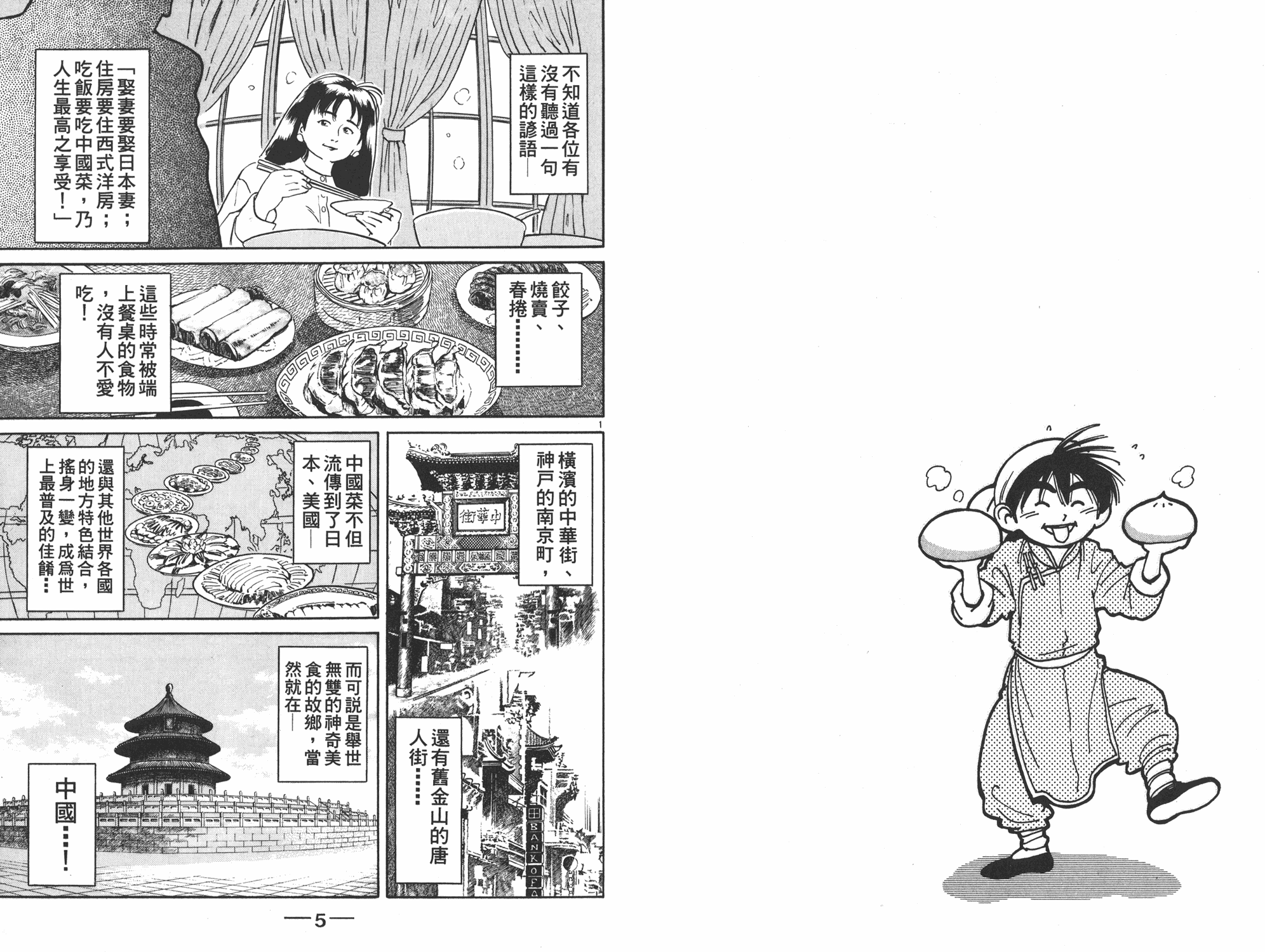 《中华小当家》漫画最新章节第1卷免费下拉式在线观看章节第【3】张图片