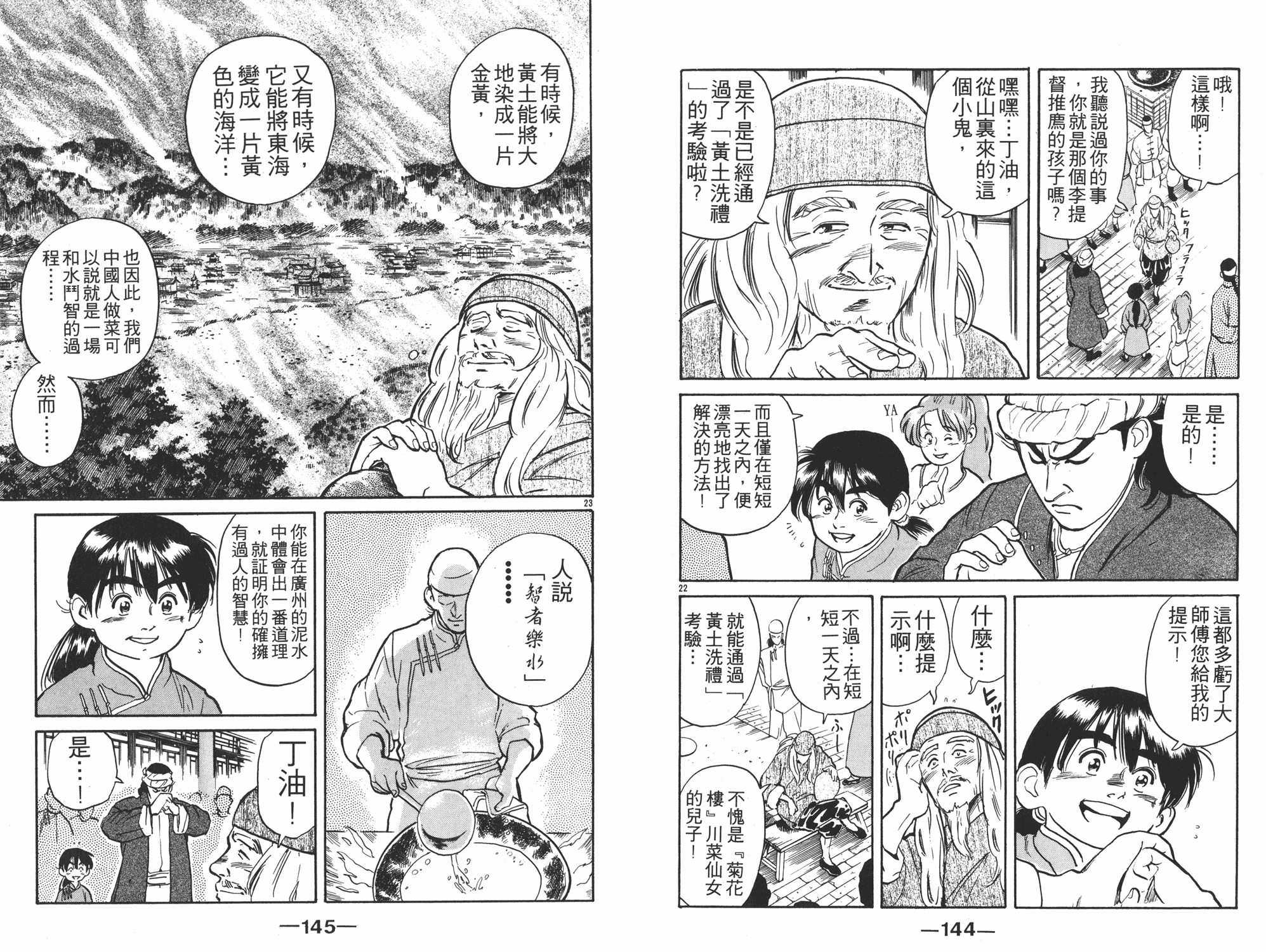 《中华小当家》漫画最新章节第1卷免费下拉式在线观看章节第【73】张图片