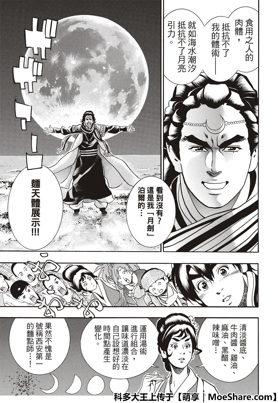 《中华小当家》漫画最新章节极54 新月诞生免费下拉式在线观看章节第【11】张图片