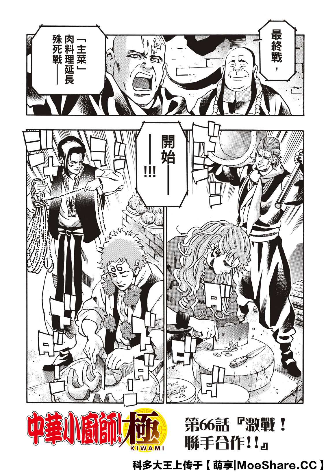 《中华小当家》漫画最新章节极66免费下拉式在线观看章节第【2】张图片