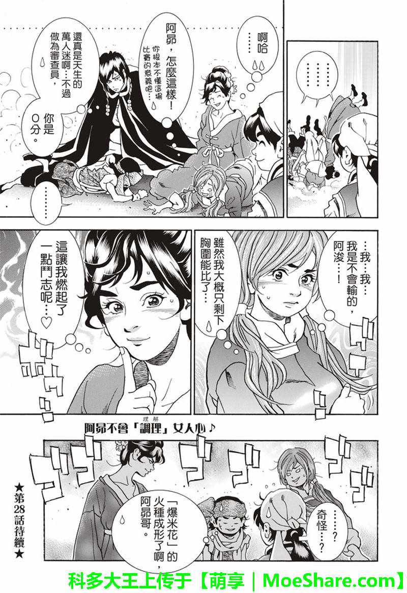《中华小当家》漫画最新章节极27 四川vs广东，女人的战争！免费下拉式在线观看章节第【21】张图片