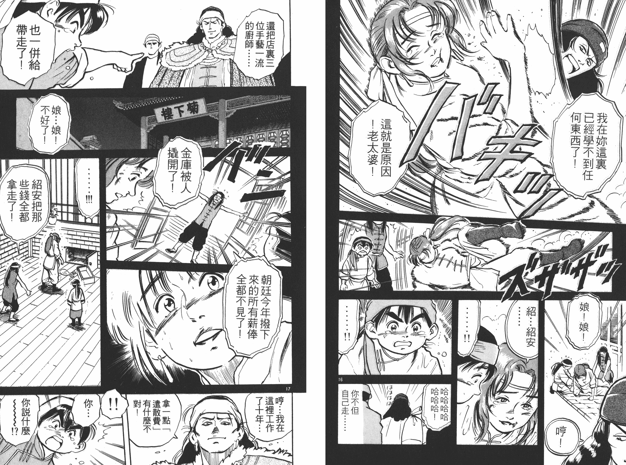 《中华小当家》漫画最新章节第1卷免费下拉式在线观看章节第【11】张图片