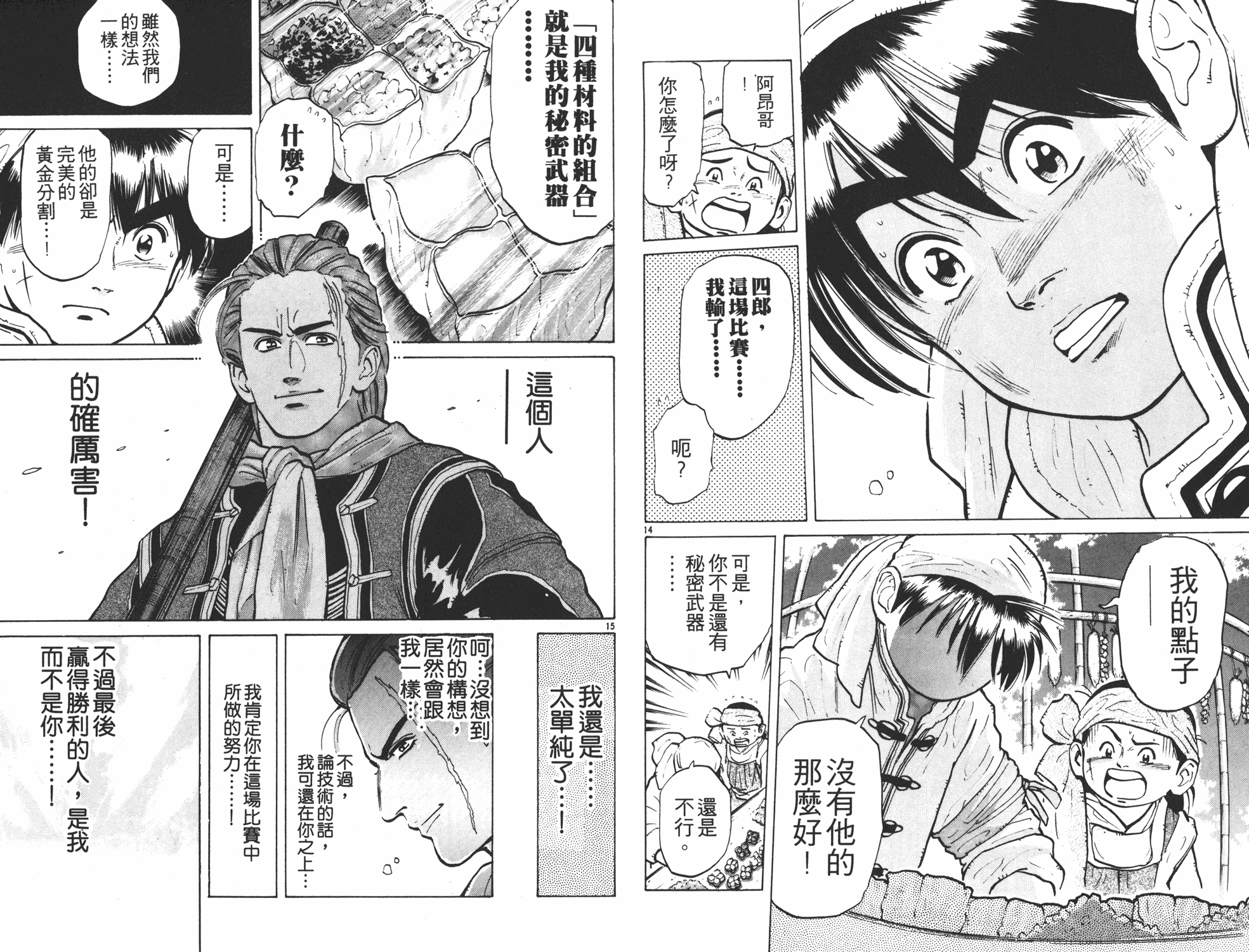 《中华小当家》漫画最新章节第6卷免费下拉式在线观看章节第【65】张图片