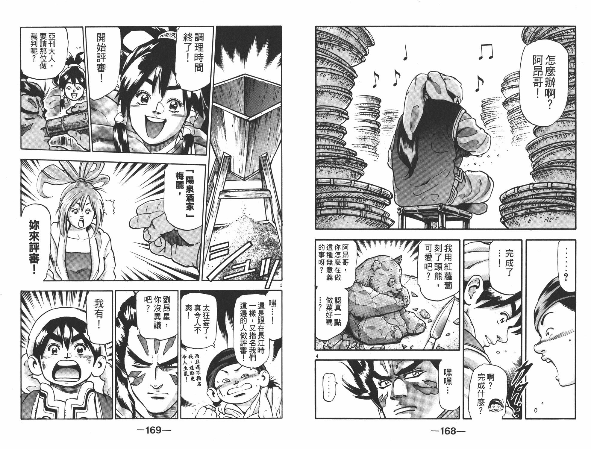 《中华小当家》漫画最新章节第16卷免费下拉式在线观看章节第【85】张图片