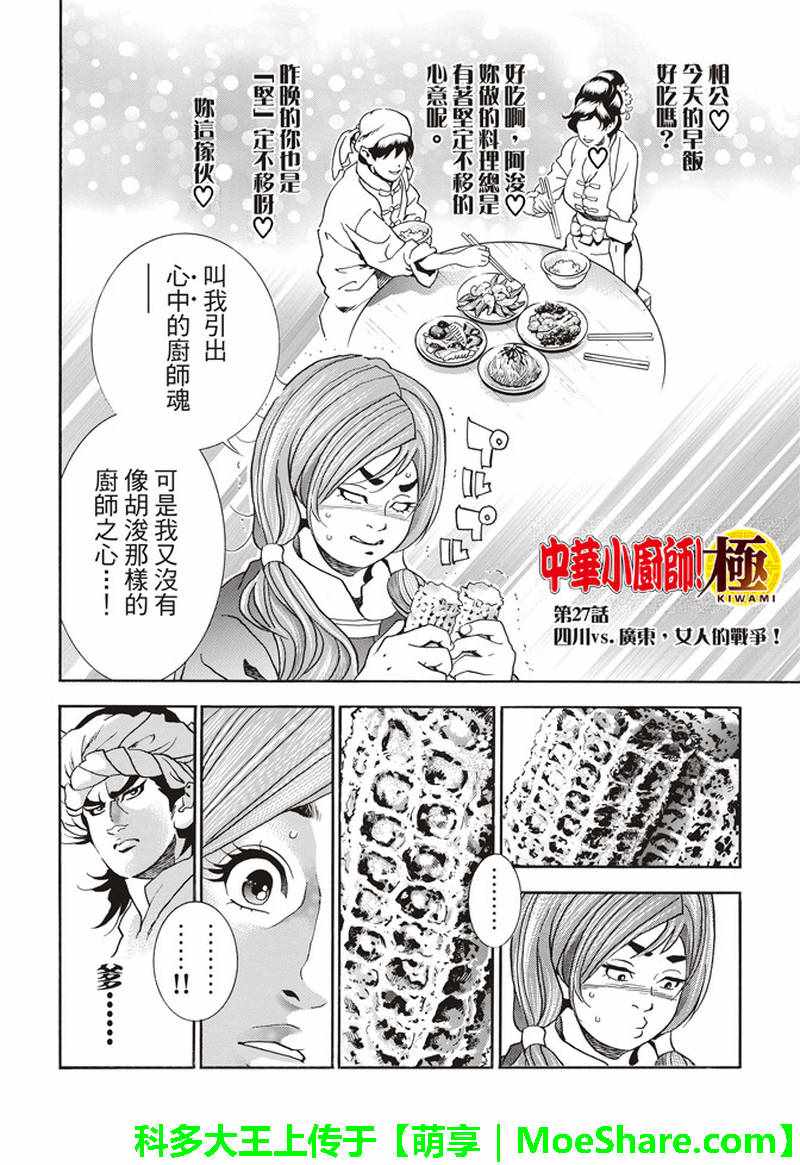 《中华小当家》漫画最新章节极27 四川vs广东，女人的战争！免费下拉式在线观看章节第【2】张图片