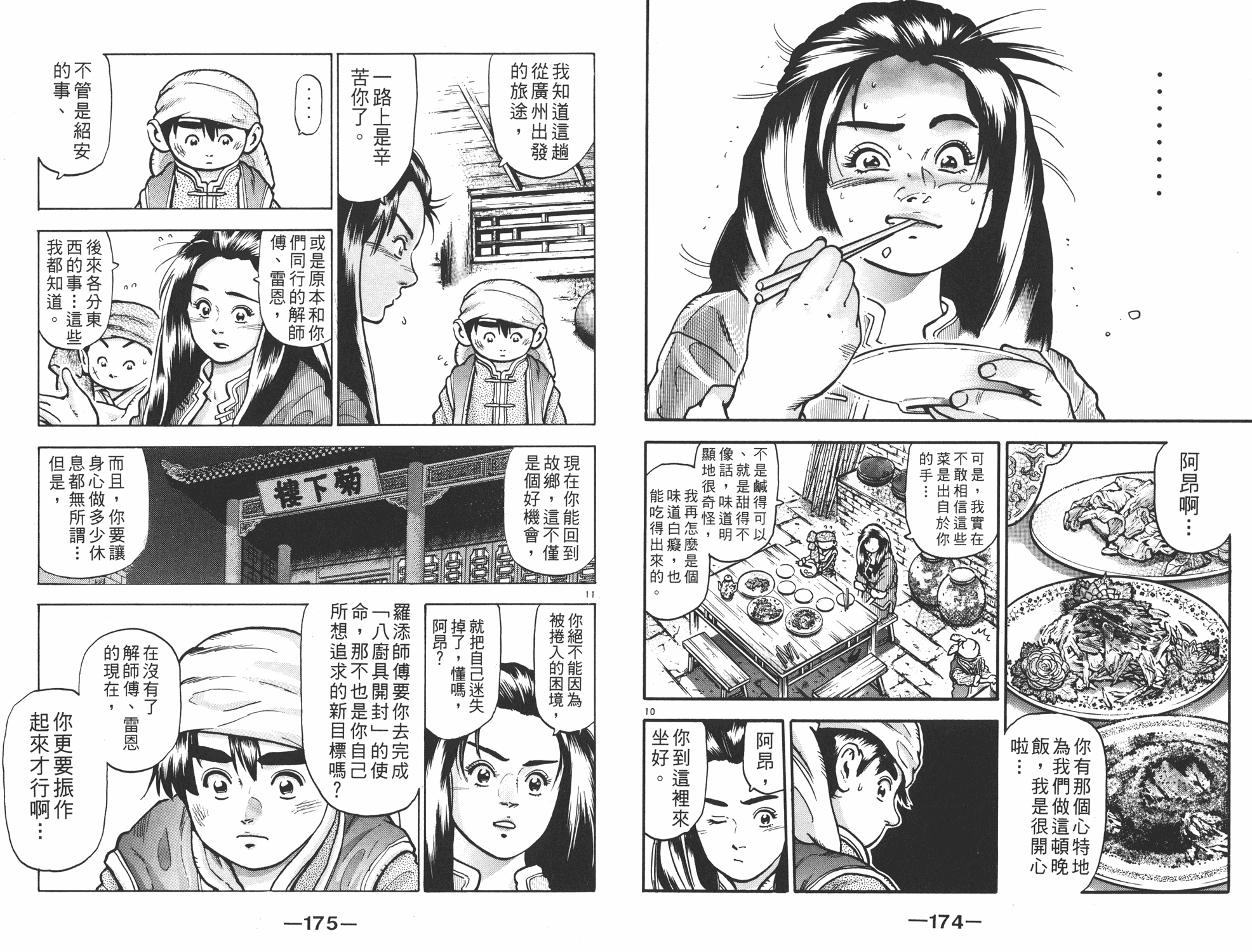 《中华小当家》漫画最新章节第13卷免费下拉式在线观看章节第【88】张图片