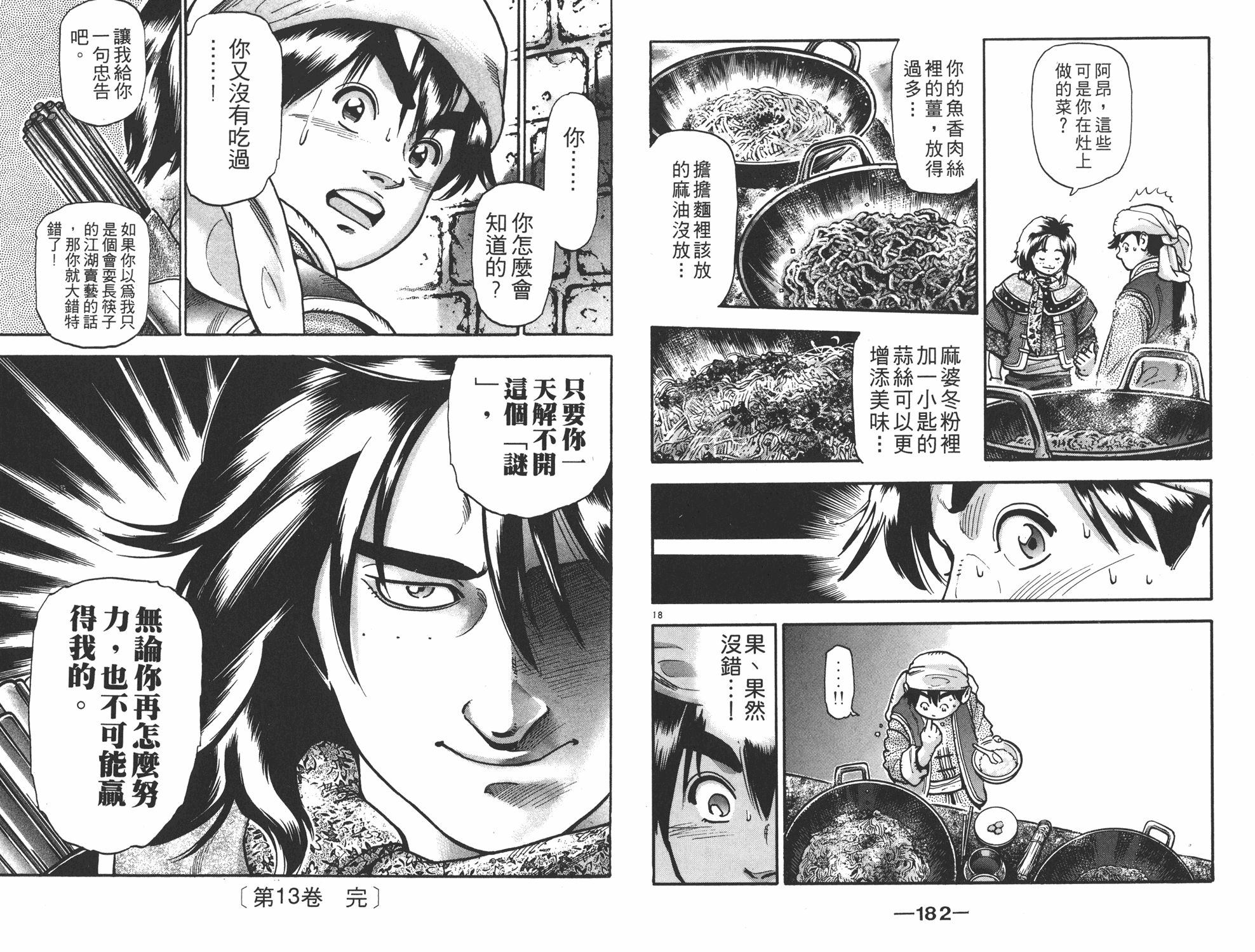 《中华小当家》漫画最新章节第13卷免费下拉式在线观看章节第【92】张图片