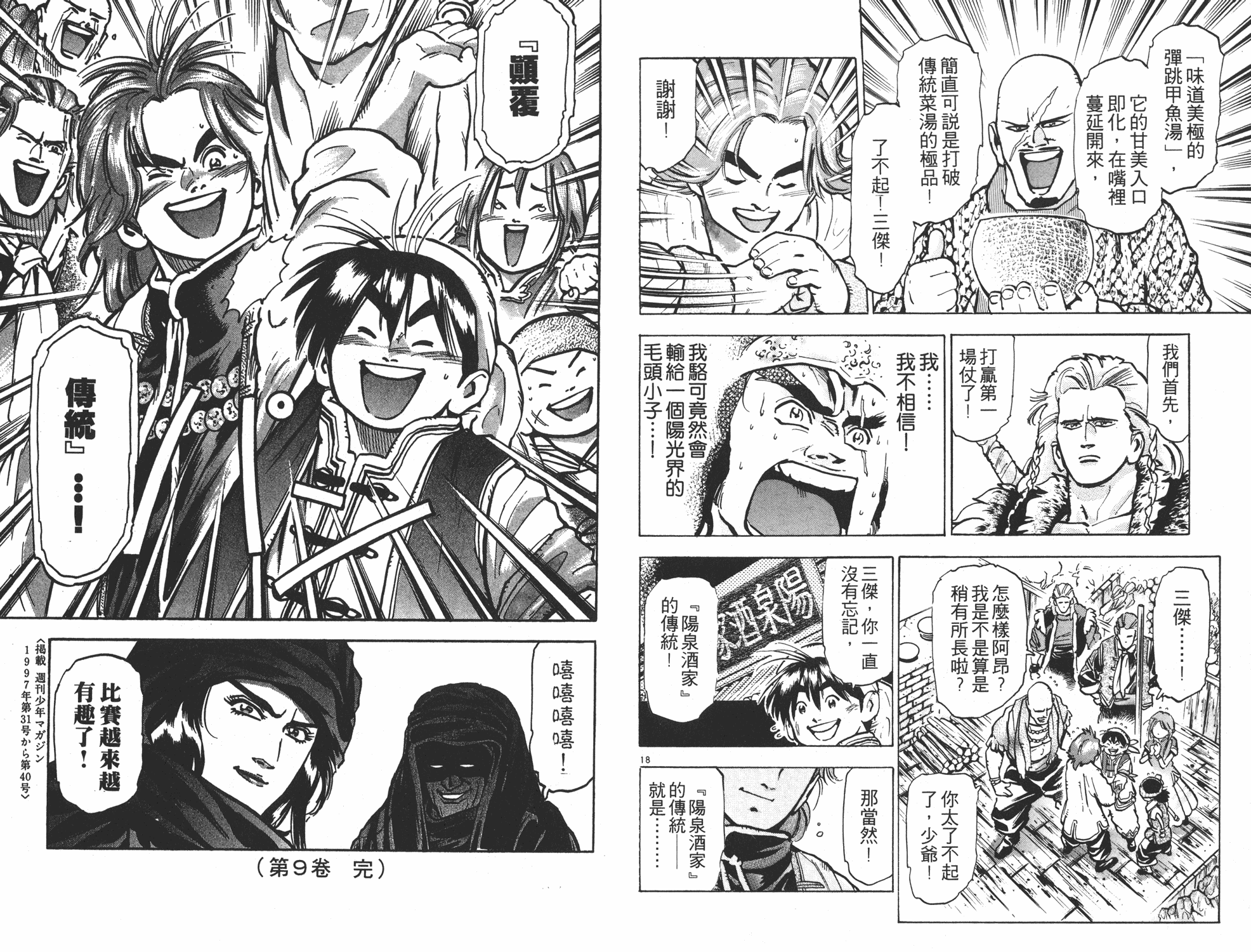 《中华小当家》漫画最新章节第9卷免费下拉式在线观看章节第【91】张图片