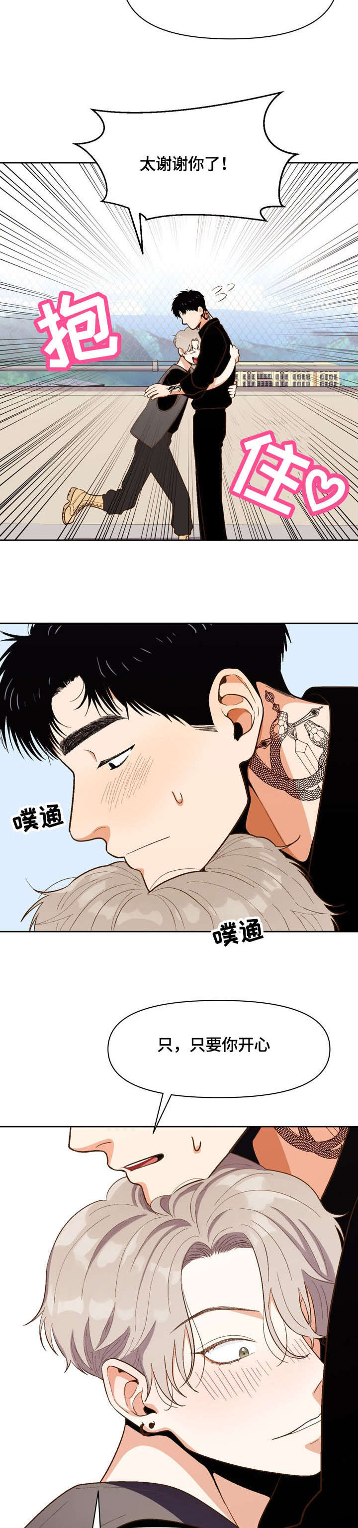《攻略表面酷哥 》漫画最新章节第21话免费下拉式在线观看章节第【2】张图片
