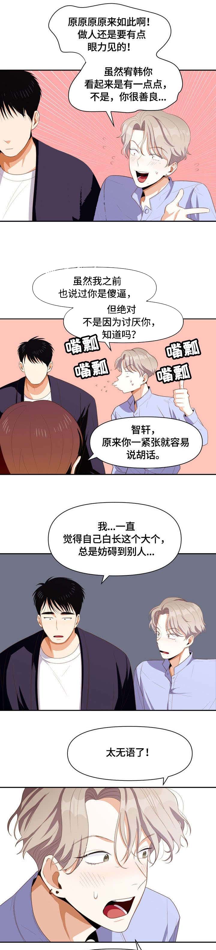 《攻略表面酷哥 》漫画最新章节第8话免费下拉式在线观看章节第【1】张图片