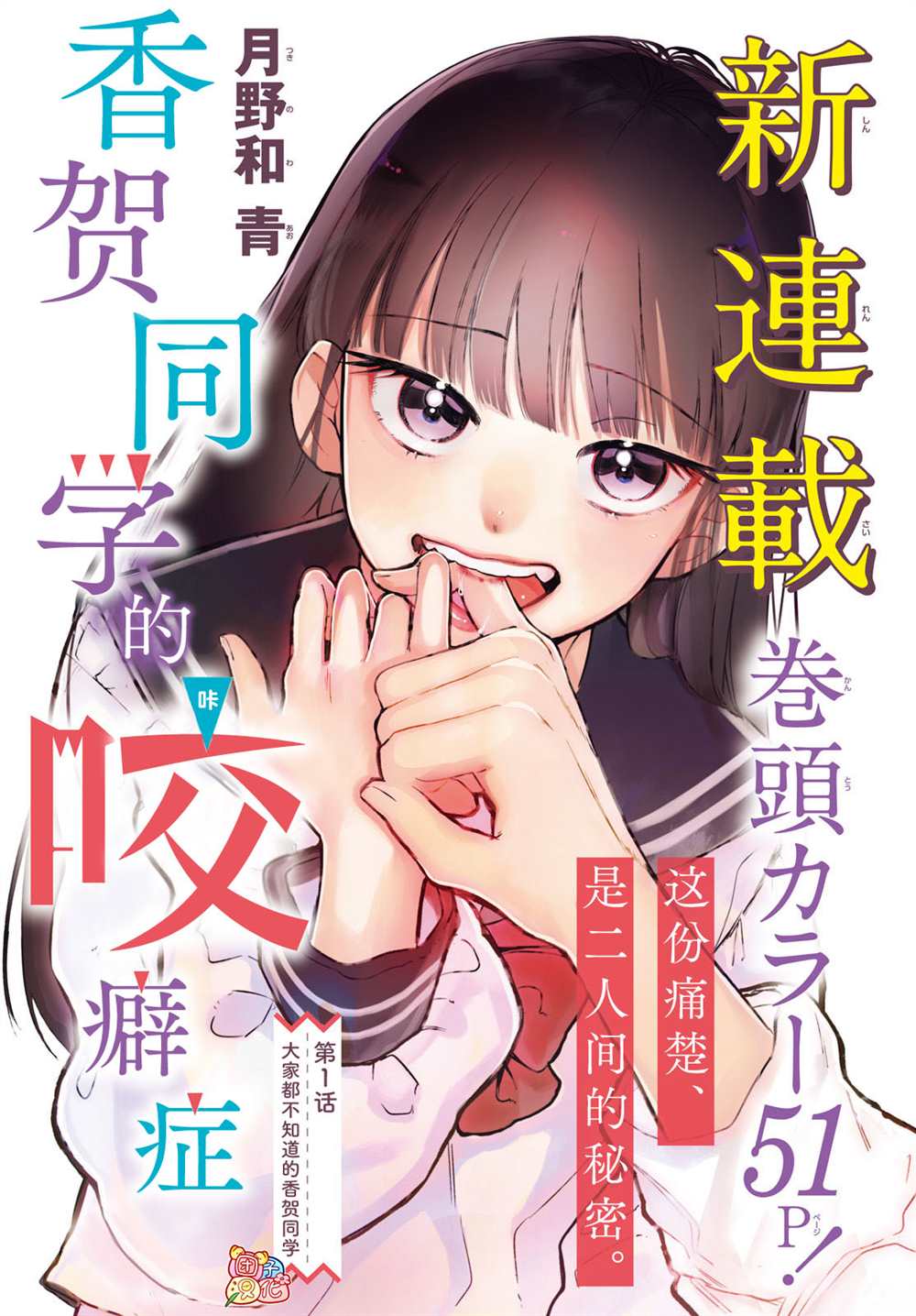 《香贺同学的咬癖症》漫画最新章节第1话免费下拉式在线观看章节第【1】张图片