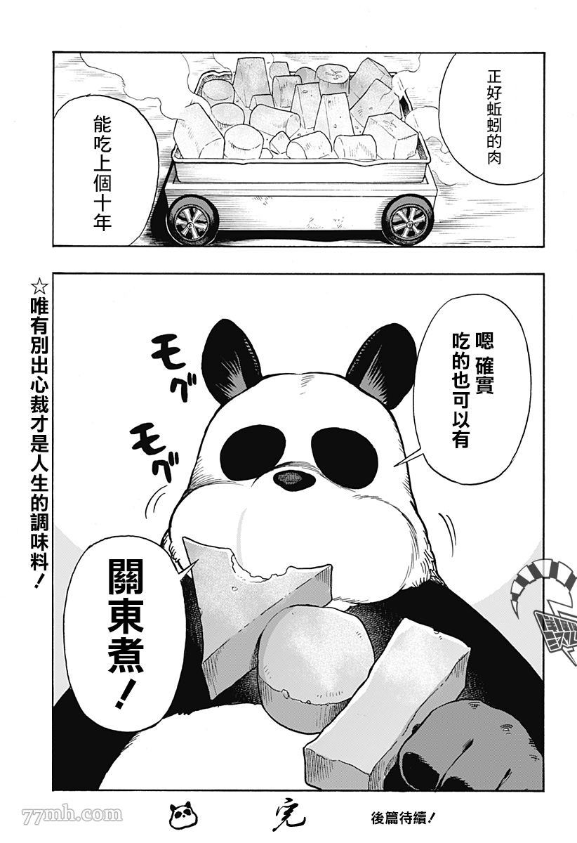 《终末的熊猫》漫画最新章节第1话 前篇免费下拉式在线观看章节第【29】张图片